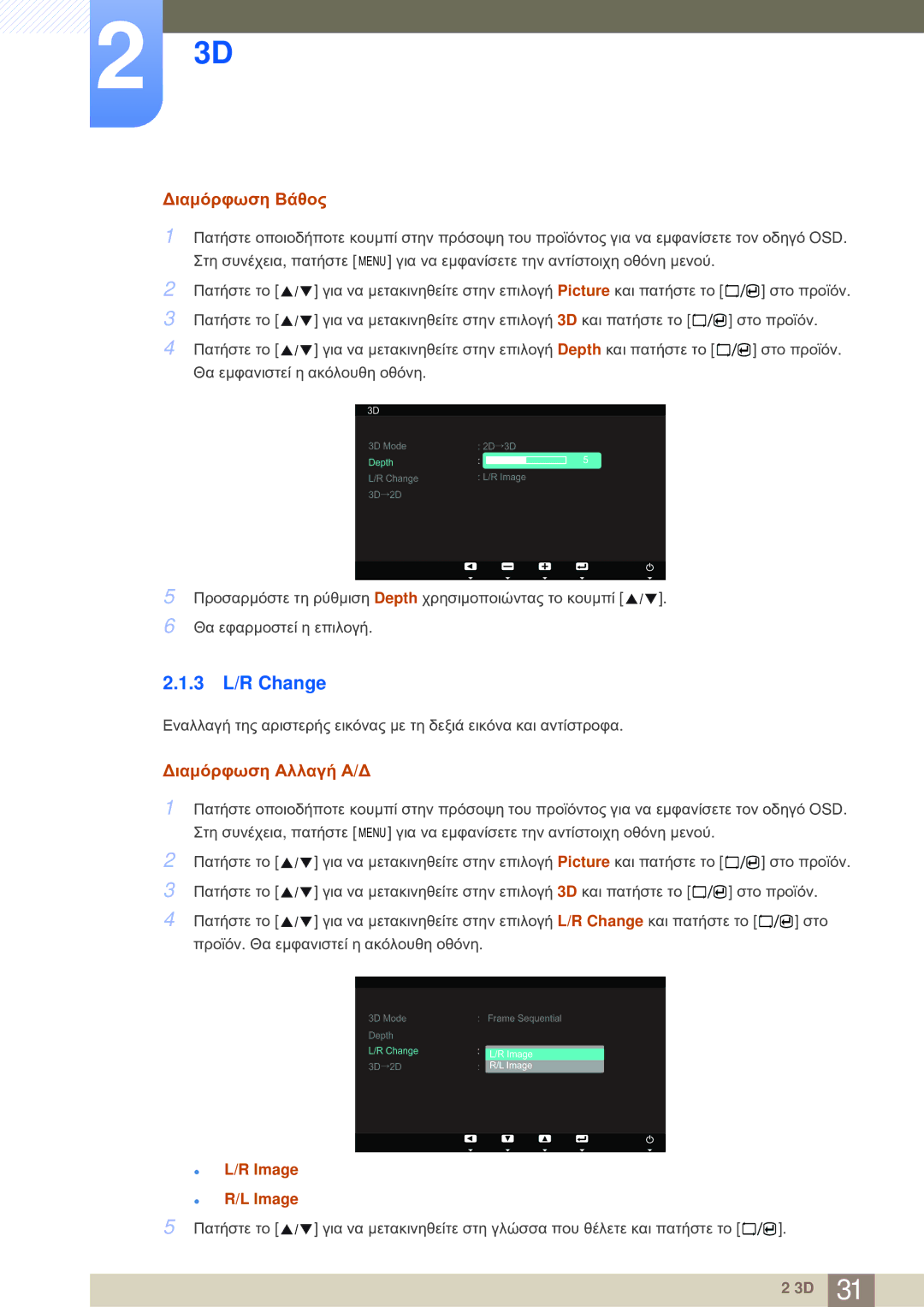 Samsung LS23A700DS/EN manual 3 L/R Change, Διαμόρφωση Βάθος, Διαμόρφωση Αλλαγή Α/Δ 