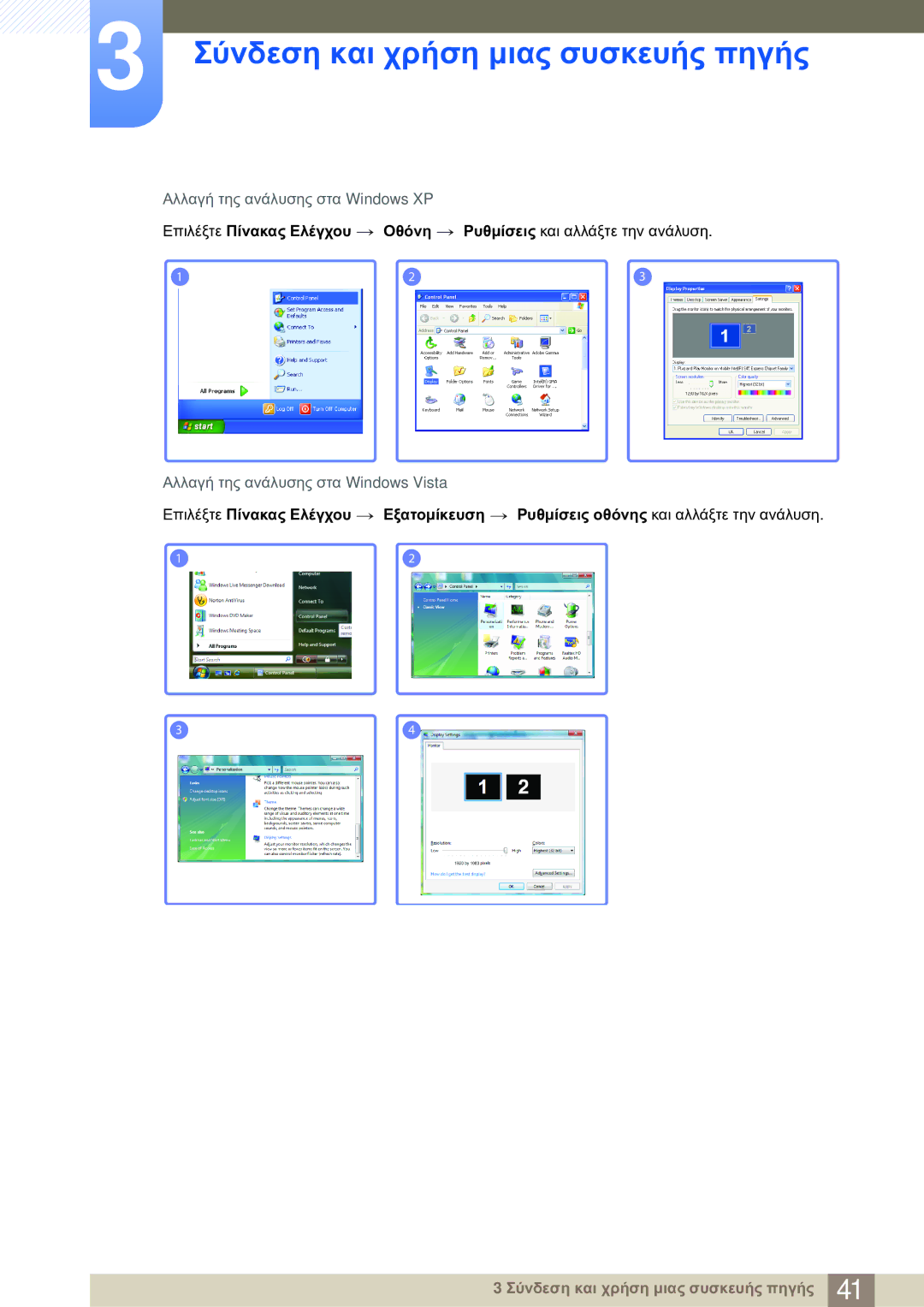 Samsung LS23A700DS/EN manual Αλλαγή της ανάλυσης στα Windows XP 