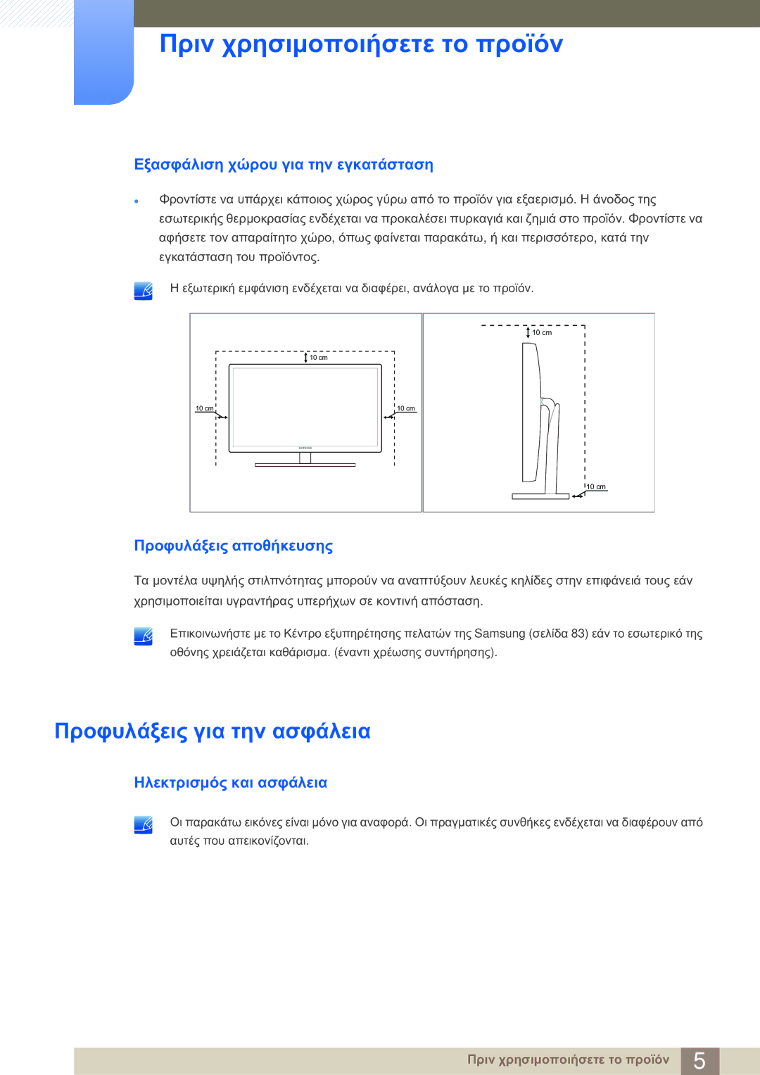 Samsung LS23A700DS/EN manual Προφυλάξεις για την ασφάλεια, Εξασφάλιση χώρου για την εγκατάσταση, Προφυλάξεις αποθήκευσης 