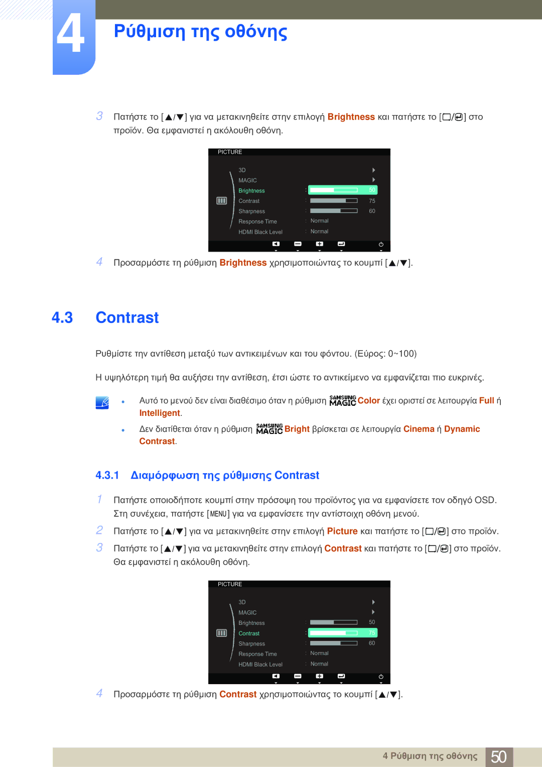 Samsung LS23A700DS/EN manual 1 Διαμόρφωση της ρύθμισης Contrast 