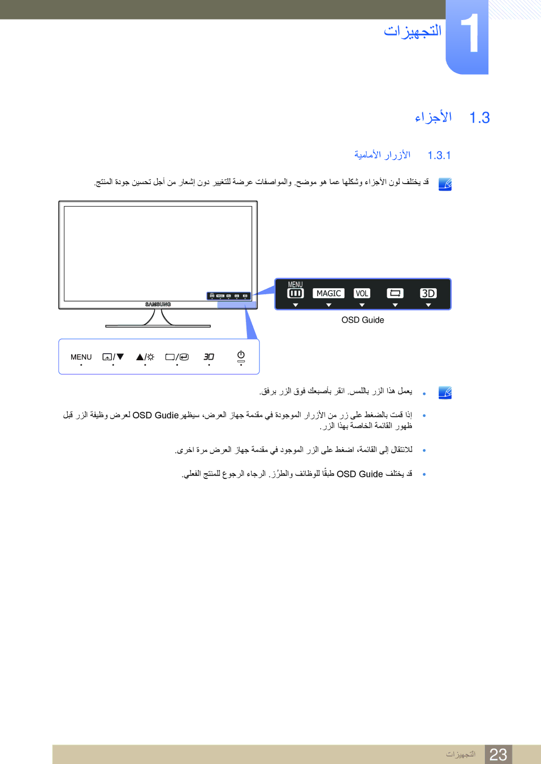 Samsung LS23A700DS/ZN, LS23A700DS/SM, LS23A700DS/NG, LS23A700DSL/ZN, LS23A700DSL/ZR, LS23A700DSL/SM ءازجلأا, ةيماملأا رارزلأا 