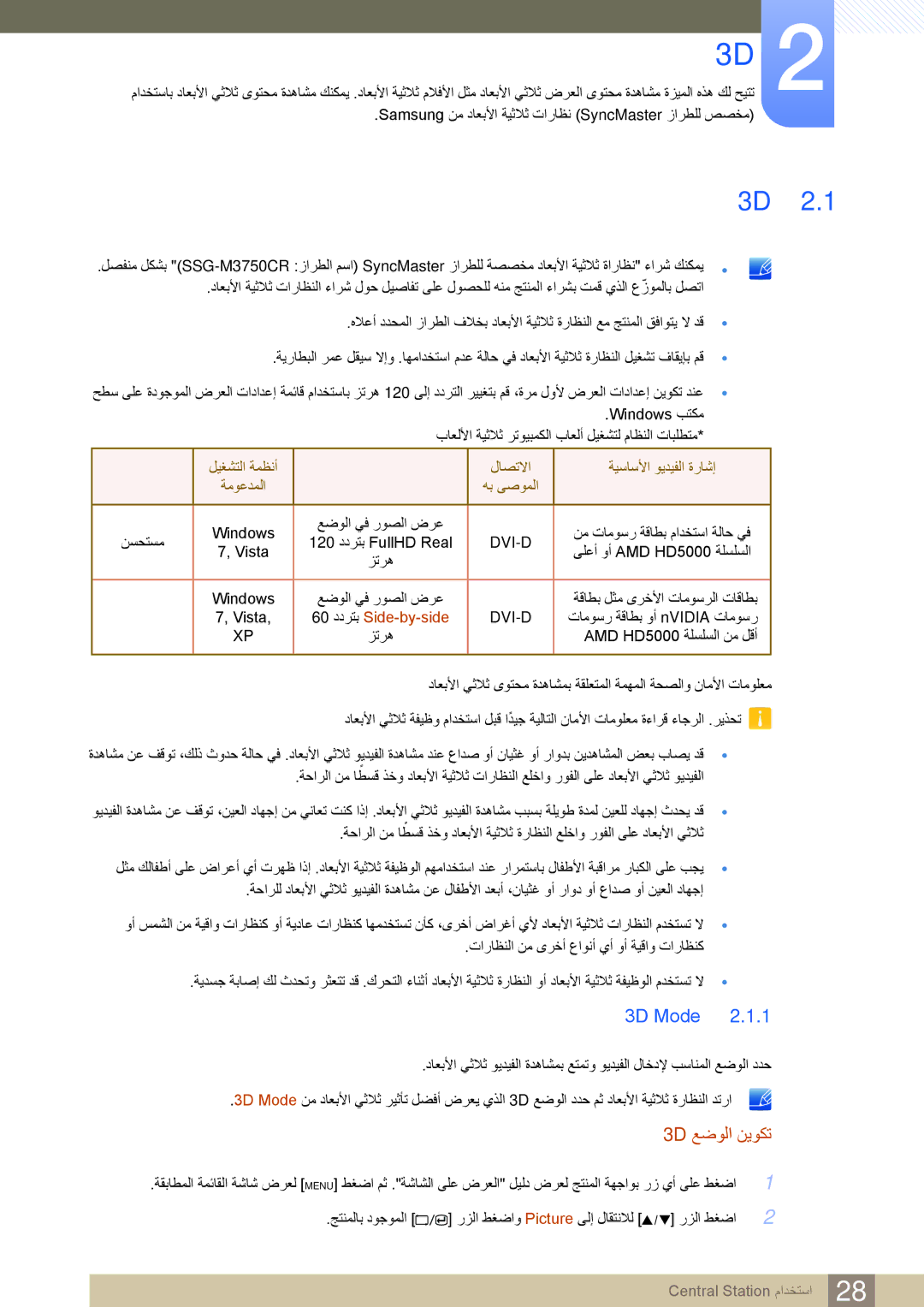 Samsung LS23A700DSL/SM, LS23A700DS/SM, LS23A700DS/NG, LS23A700DSL/ZN 3D Mode, ليغشتلا ةمظنأ لاصتلاا ةيساسلأا ويديفلا ةراشإ 