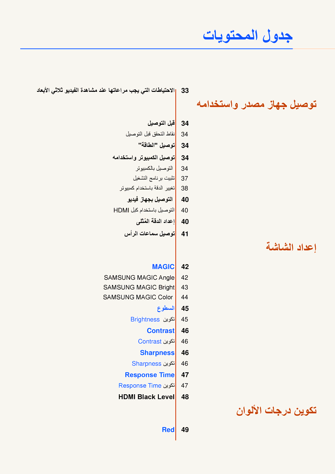 Samsung LS23A700DSL/ZR, LS23A700DS/SM, LS23A700DS/NG, LS23A700DSL/ZN, LS23A700DSL/SM, LS23A700DS/ZN manual ناوللأا تاجرد نيوكت 