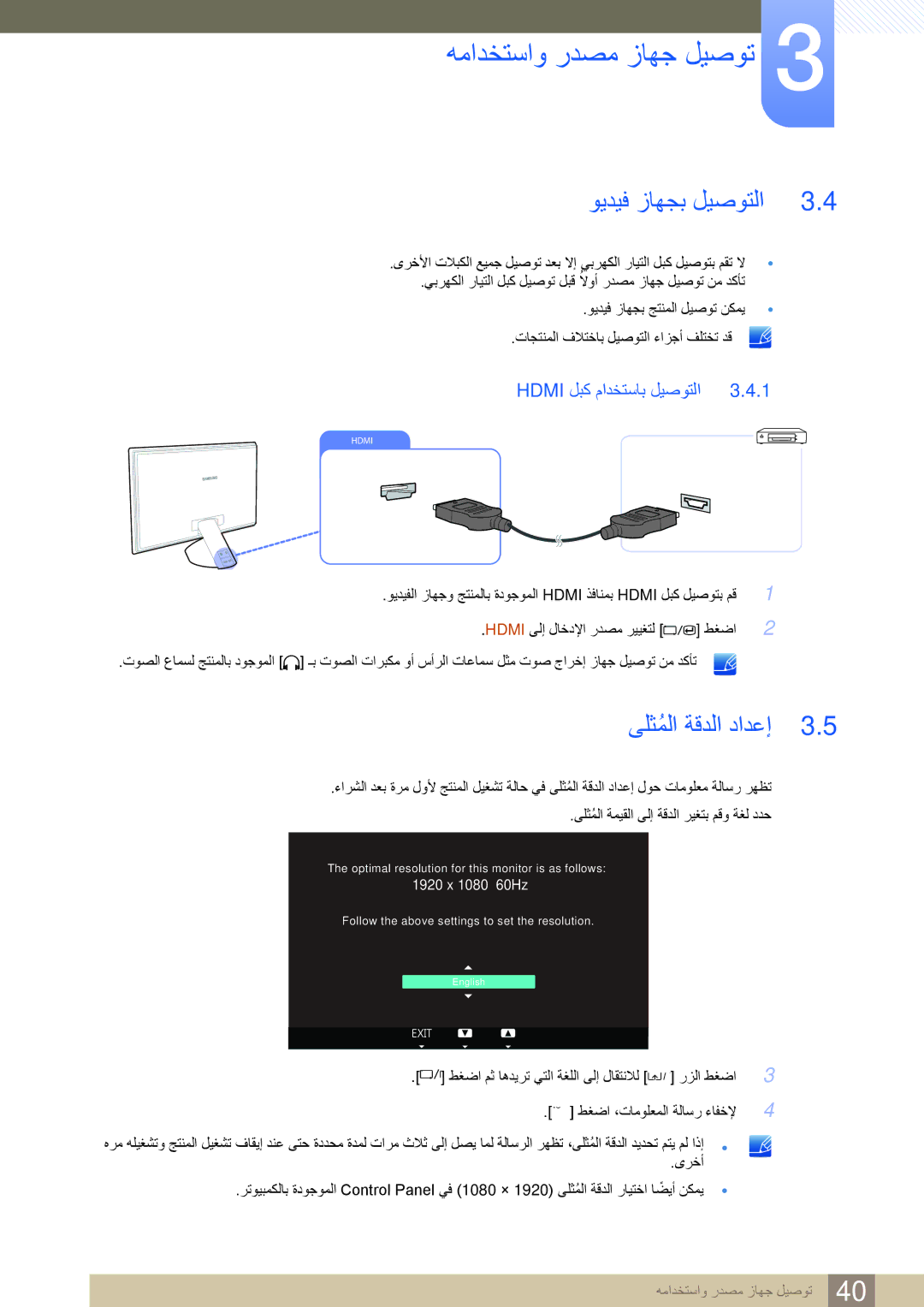 Samsung LS23A700DSL/SM, LS23A700DS/SM, LS23A700DS/NG, LS23A700DSL/ZN manual ىلثملاُ ةقدلا دادعإ, Hdmi لبك مادختساب ليصوتلا 