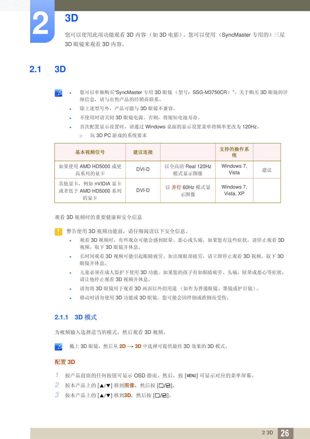 Samsung LS23A700DS/EN, LS23A700DS/ZA, LS23A700DSL/EN manual 配置 3D, 您可以使用此项功能观看 内容 （如 电影）。您可以使用 （专用的）三星 3D 眼镜来观看 3D 内容。 