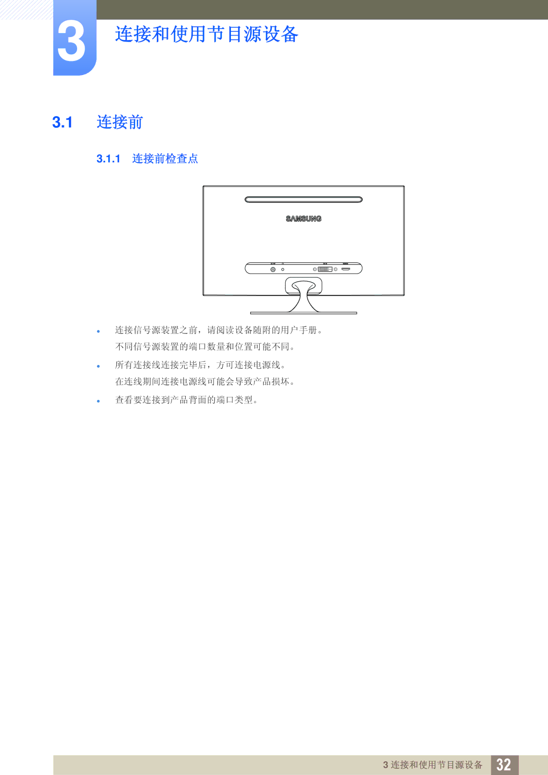 Samsung LS23A700DS/EN, LS23A700DS/ZA, LS23A700DSL/EN manual 连接和使用节目源设备, 连接前 