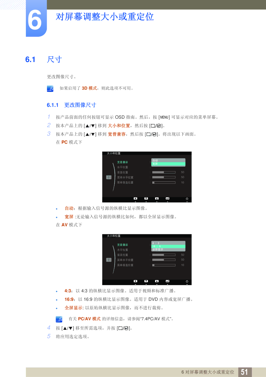 Samsung LS23A700DS/ZA, LS23A700DSL/EN, LS23A700DS/EN manual 对屏幕调整大小或重定位, 1 更改图像尺寸 