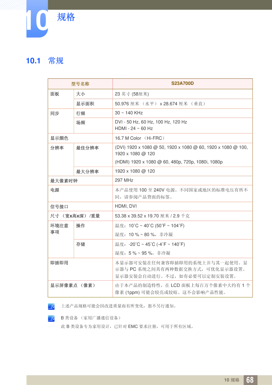 Samsung LS23A700DS/EN, LS23A700DS/ZA, LS23A700DSL/EN manual 10 规格 