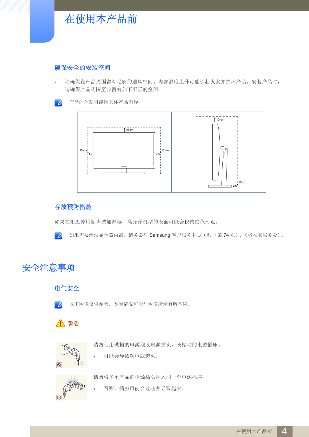 Samsung LS23A700DSL/EN, LS23A700DS/ZA, LS23A700DS/EN manual 安全注意事项, 确保安全的安装空间, 存放预防措施, 电气安全 