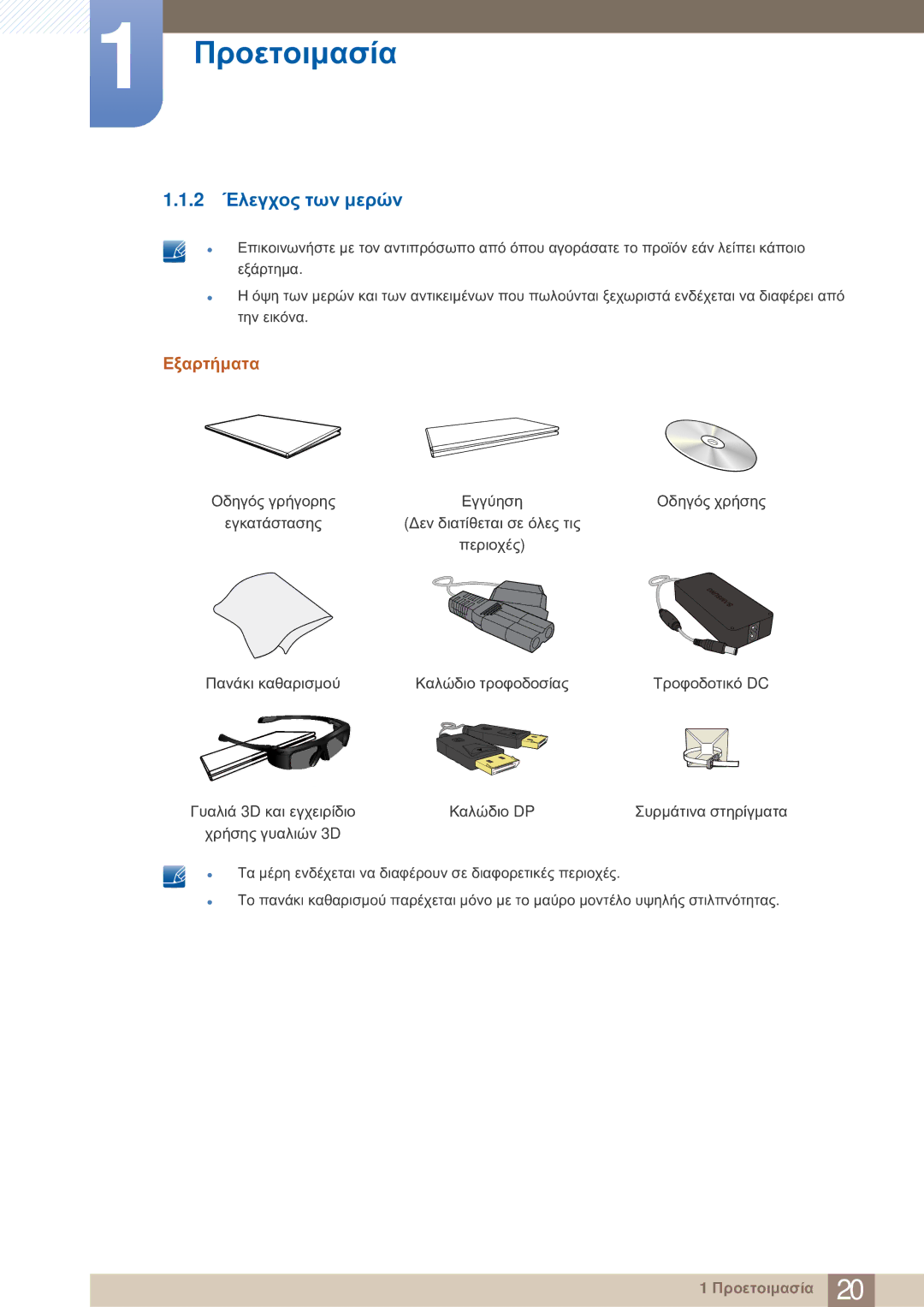 Samsung LS23A750DS/EN, LS27A750DS/EN manual 2 Έλεγχος των μερών, Εξαρτήματα 