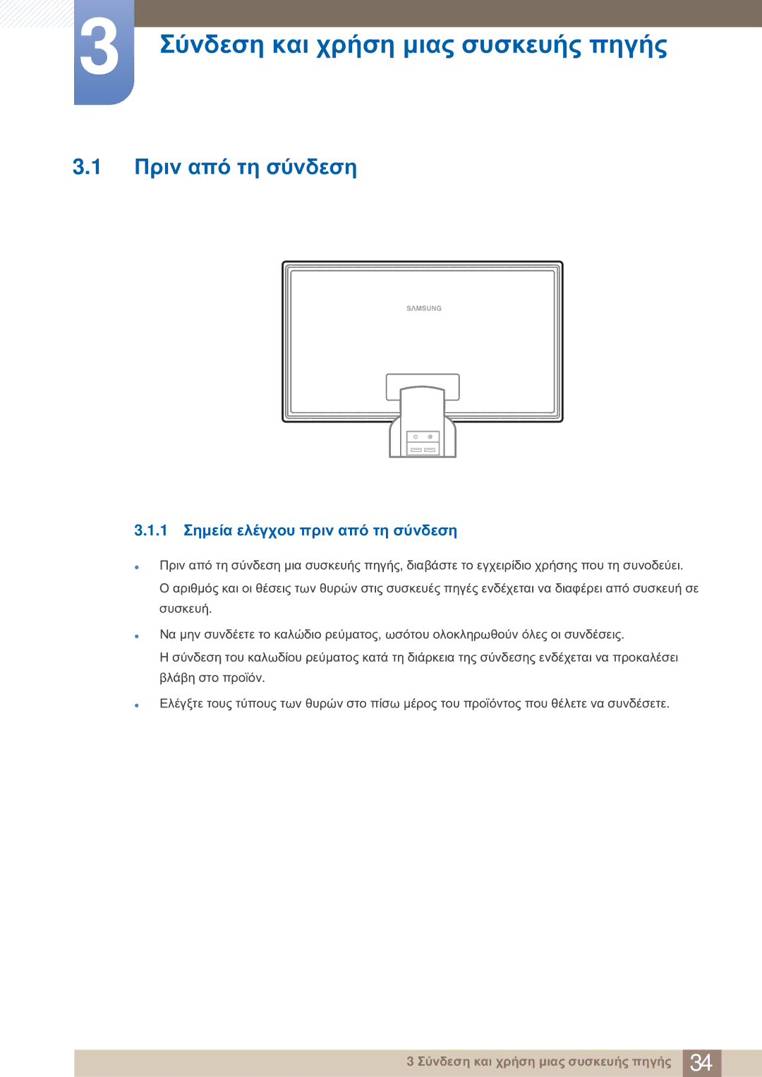 Samsung LS23A750DS/EN Σύνδεση και χρήση μιας συσκευής πηγής, Πριν από τη σύνδεση, 1 Σημεία ελέγχου πριν από τη σύνδεση 