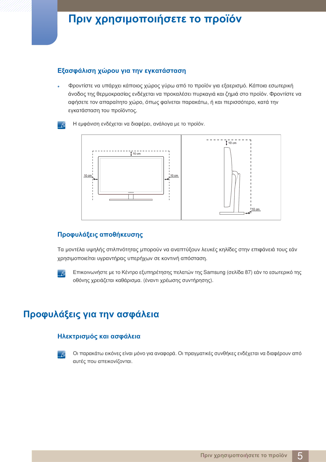 Samsung LS27A750DS/EN manual Προφυλάξεις για την ασφάλεια, Εξασφάλιση χώρου για την εγκατάσταση, Προφυλάξεις αποθήκευσης 