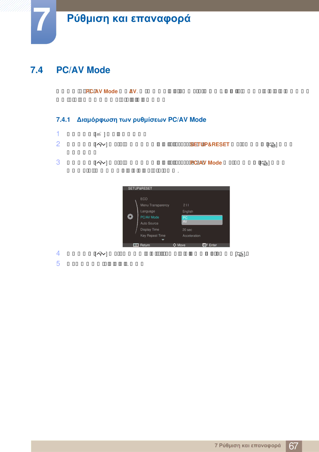 Samsung LS27A750DS/EN, LS23A750DS/EN manual 1 Διαμόρφωση των ρυθμίσεων PC/AV Mode 