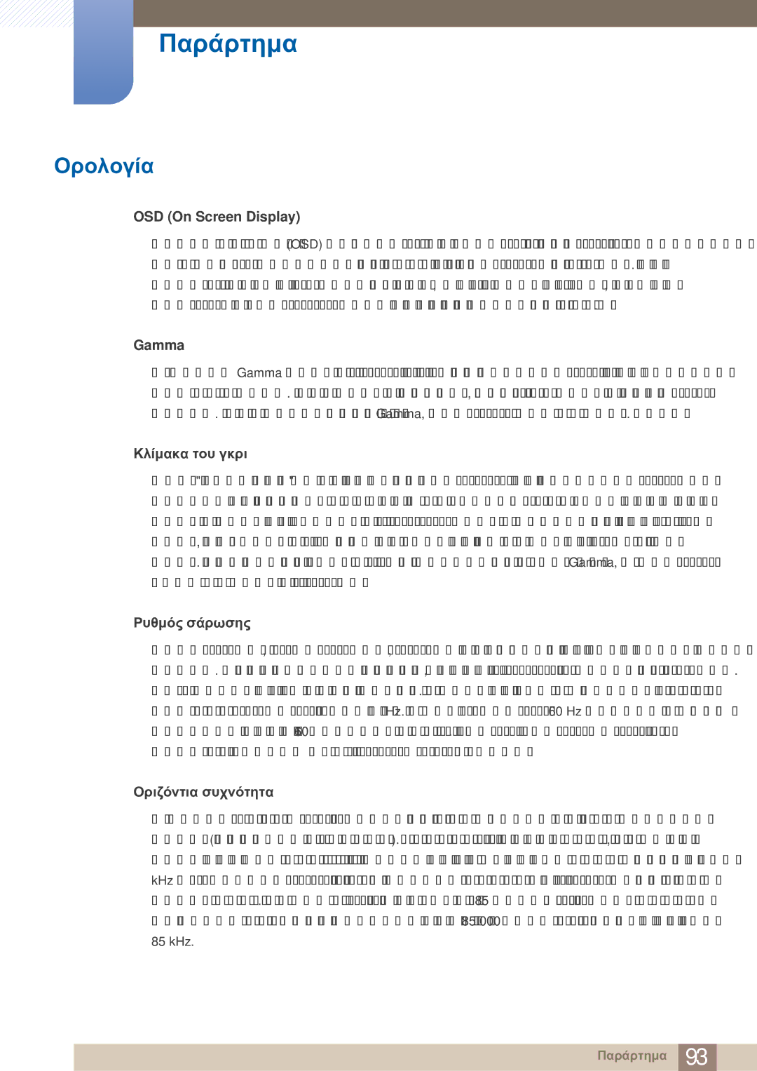 Samsung LS27A750DS/EN, LS23A750DS/EN manual Ορολογία, OSD On Screen Display 