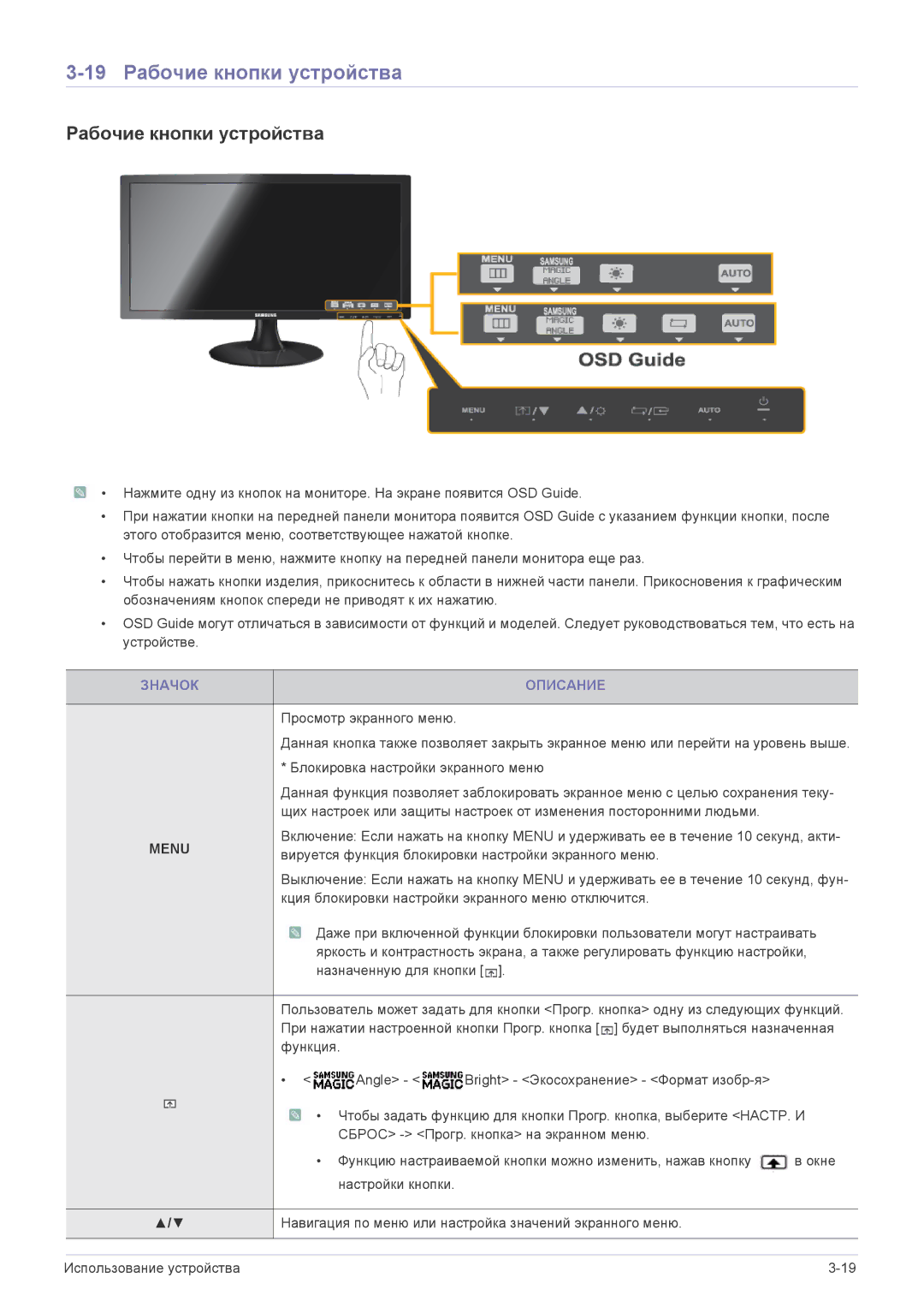 Samsung LS23B300BS/EN, LS19B300NS/EN, LS22B300BS/EN, LS22A300NS/EN manual 19 Рабочие кнопки устройства, Значок Описание 