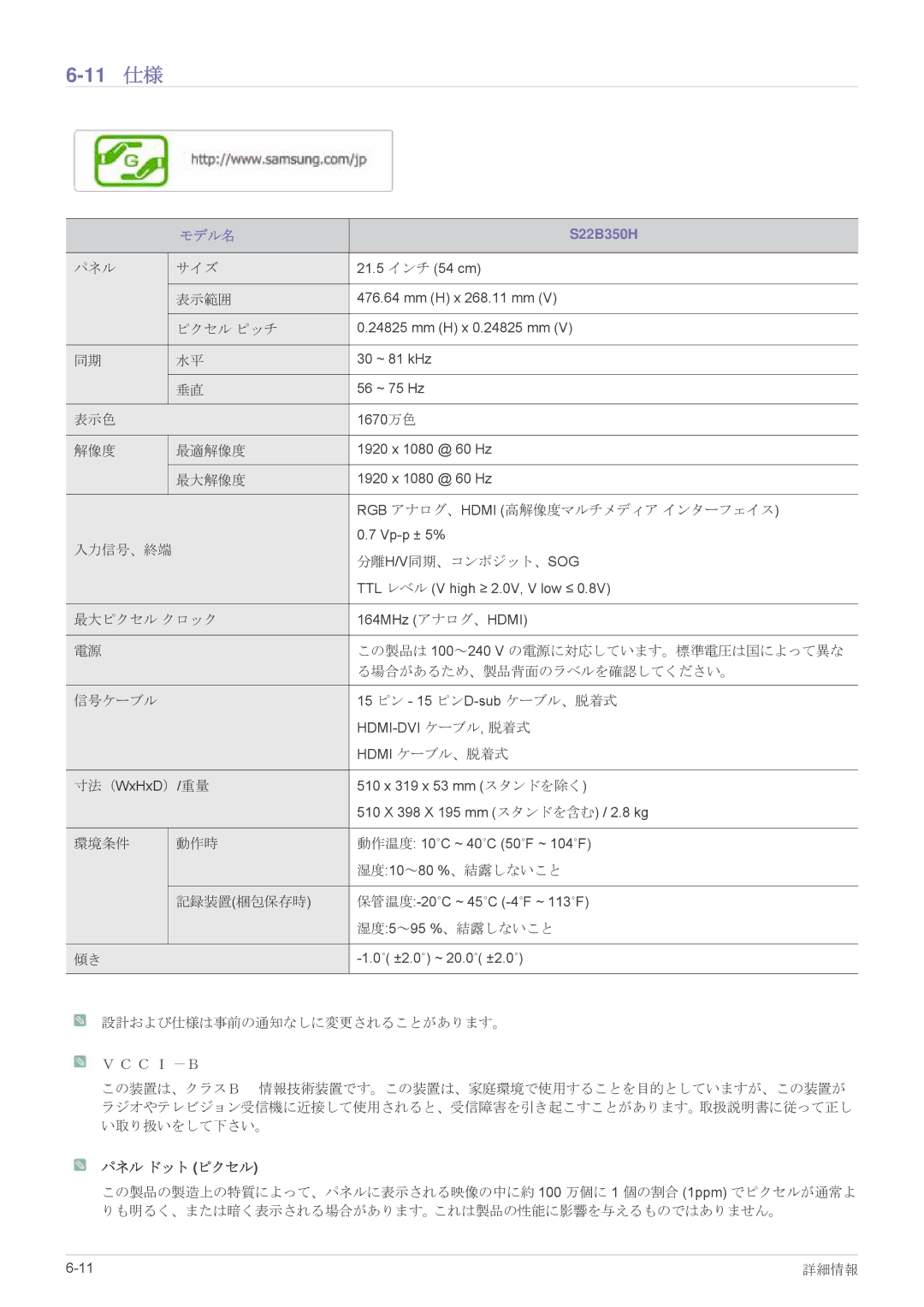 Samsung LS22B350HSH/XJ, LS23B350HSH/XJ, LS27B350HSH/XJ manual 11 仕様 