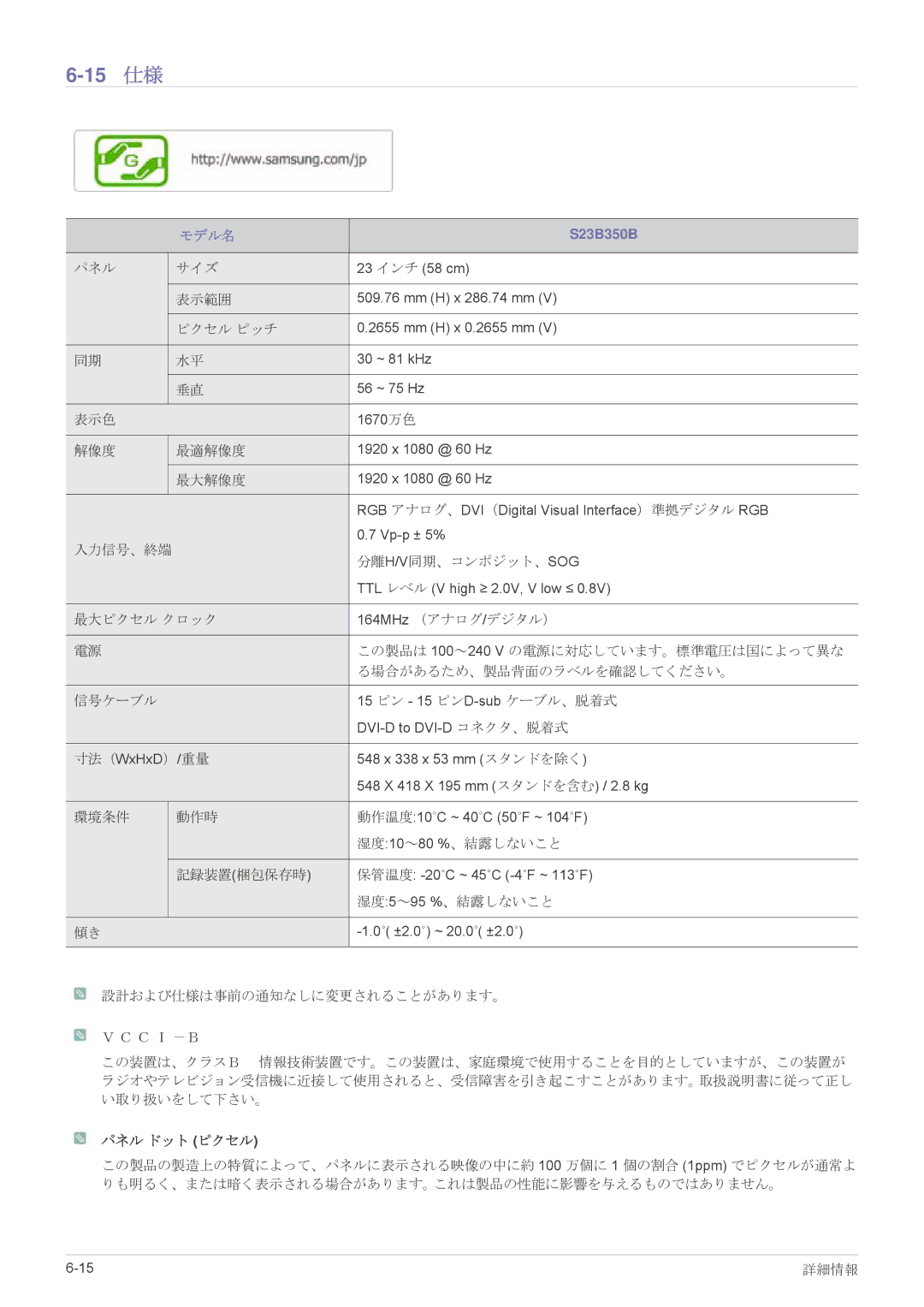 Samsung LS27B350HSH/XJ, LS23B350HSH/XJ, LS22B350HSH/XJ manual 15 仕様, S23B350B 