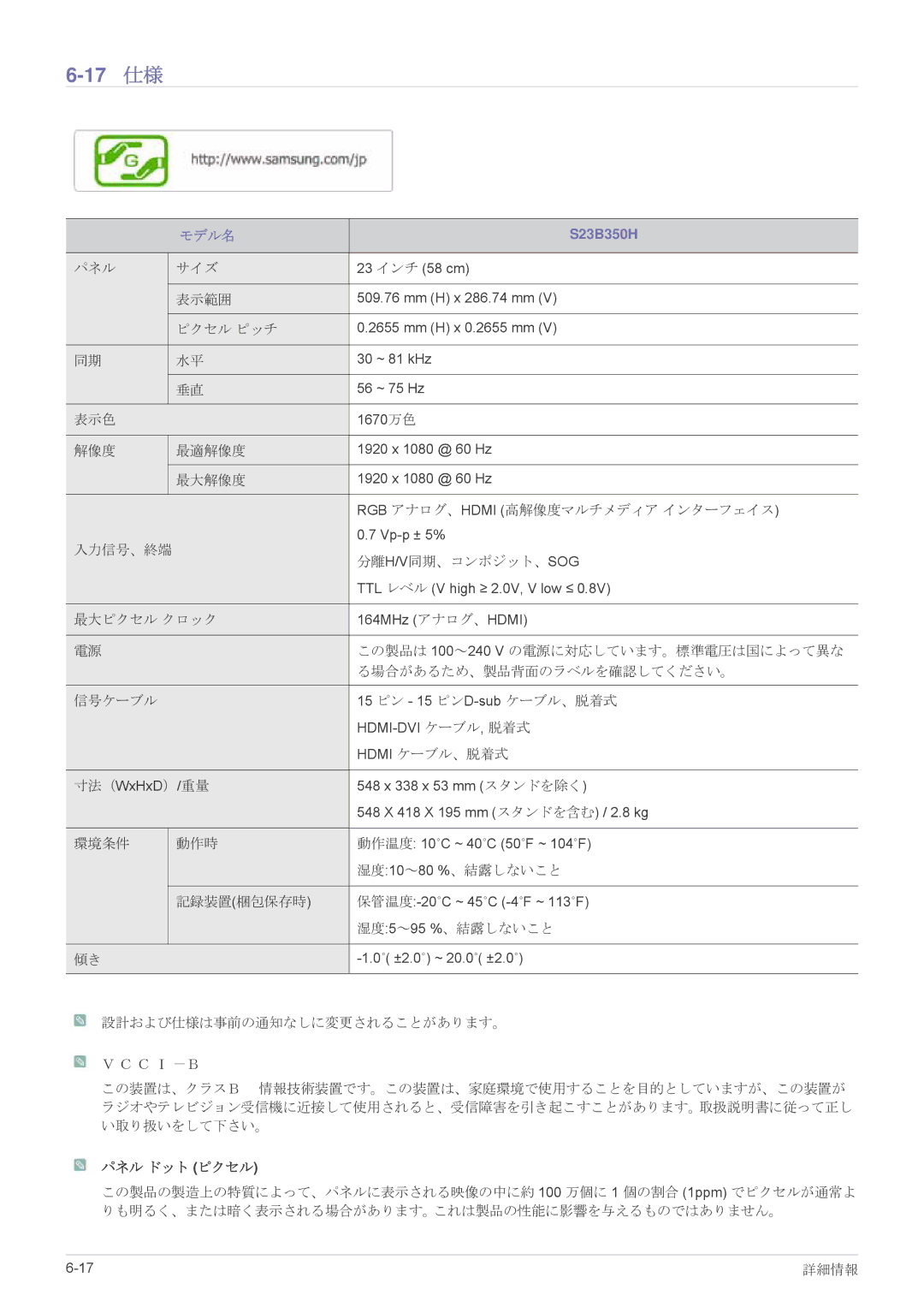 Samsung LS22B350HSH/XJ, LS23B350HSH/XJ, LS27B350HSH/XJ manual 17 仕様 