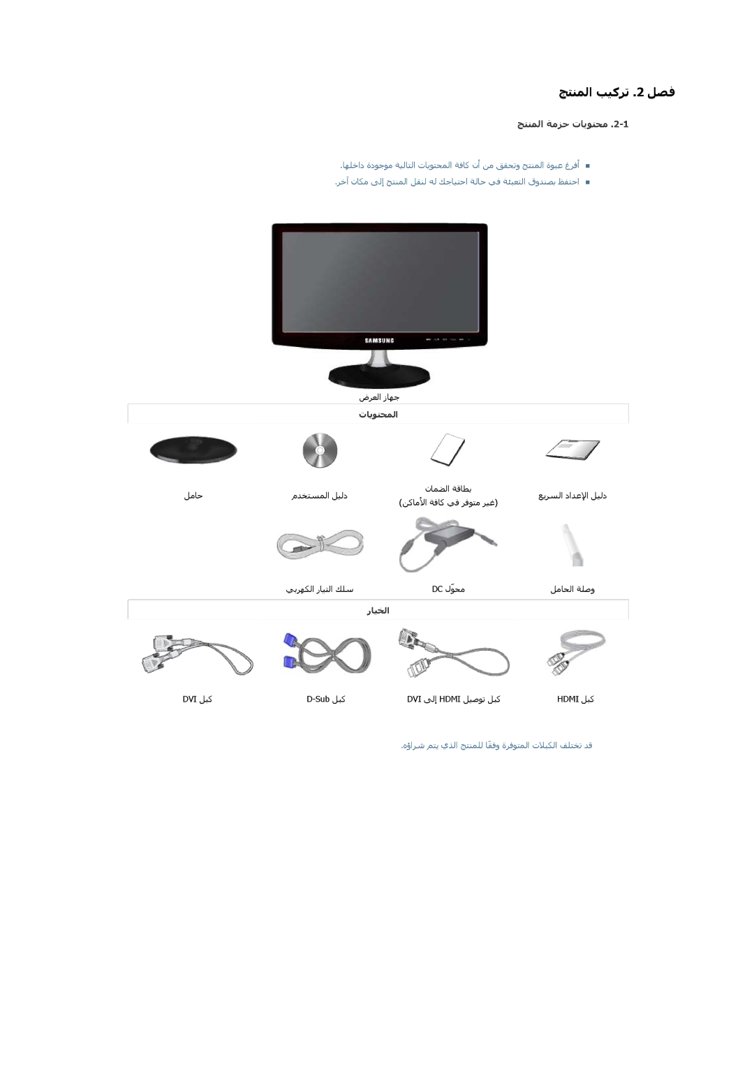 Samsung LS24B350HS/ZR, LS23B350NS/SM, LS22B350BS/NG manual ﺞﺘﻨﻤﻟا ﺐﯿﻛﺮﺗ .2 ﻞﺼﻓ, ﺞﺘﻨﻤﻟا ﺔﻣﺰﺣ تﺎﻳﻮﺘﺤﻣ, تﺎﻳﻮﺘﺤﻤﻟا, رﺎﯿﺨﻟا 