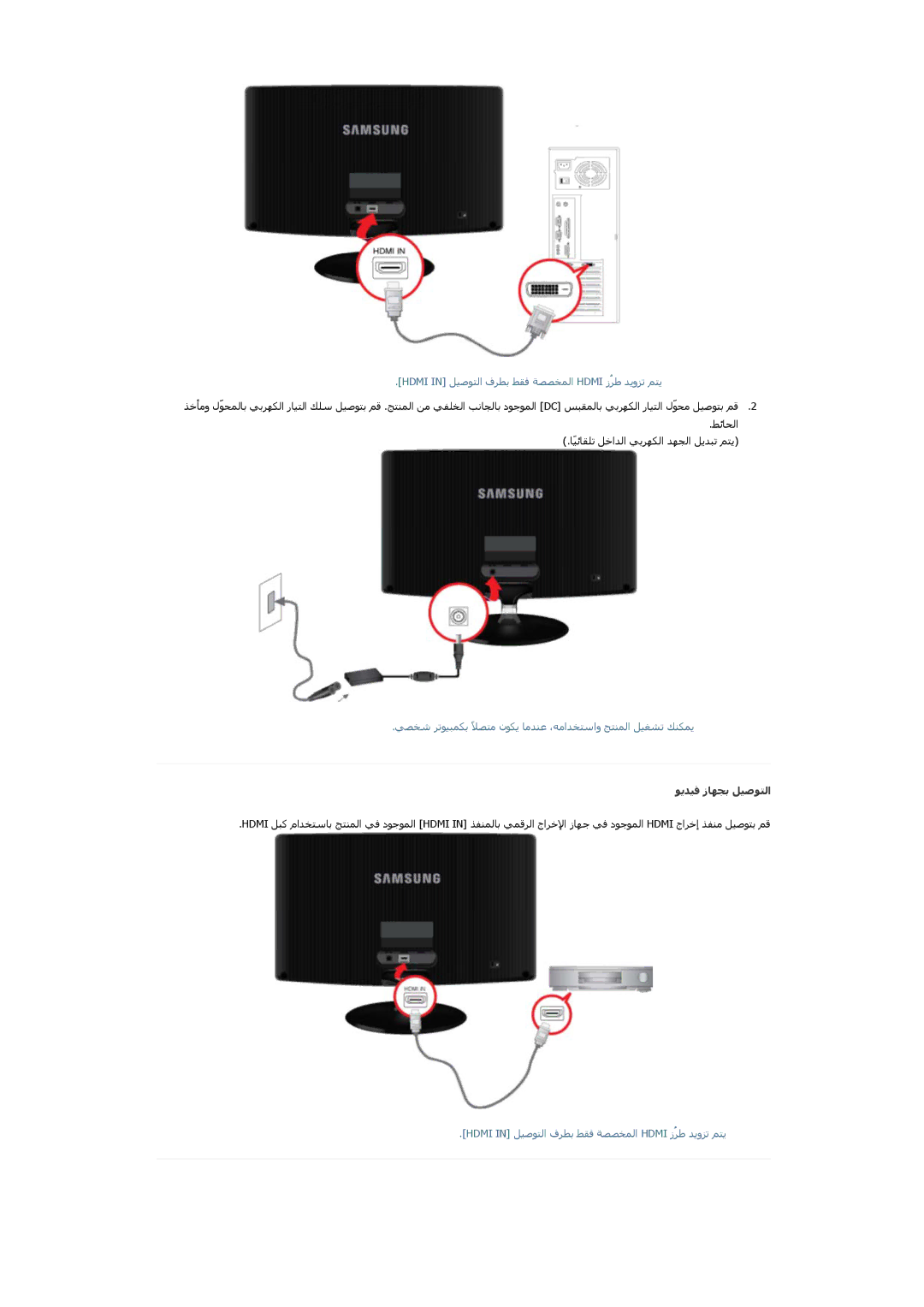 Samsung LS22B350BS/NG, LS23B350NS/SM manual Hdmi in ﻞﻴﺻﻮﺘﻟا فﺮﻄﺑ ﻂﻘﻓ ﺔﺼﺼﺨﻤﻟا Hdmi ﺯُﺮﻃ ﺪﻳوﺰﺗ ﻢﺘﻳ, ﻮﻳﺪﯿﻓ ﺯﺎﮫﺠﺑ ﻞﯿﺻﻮﺘﻟا 