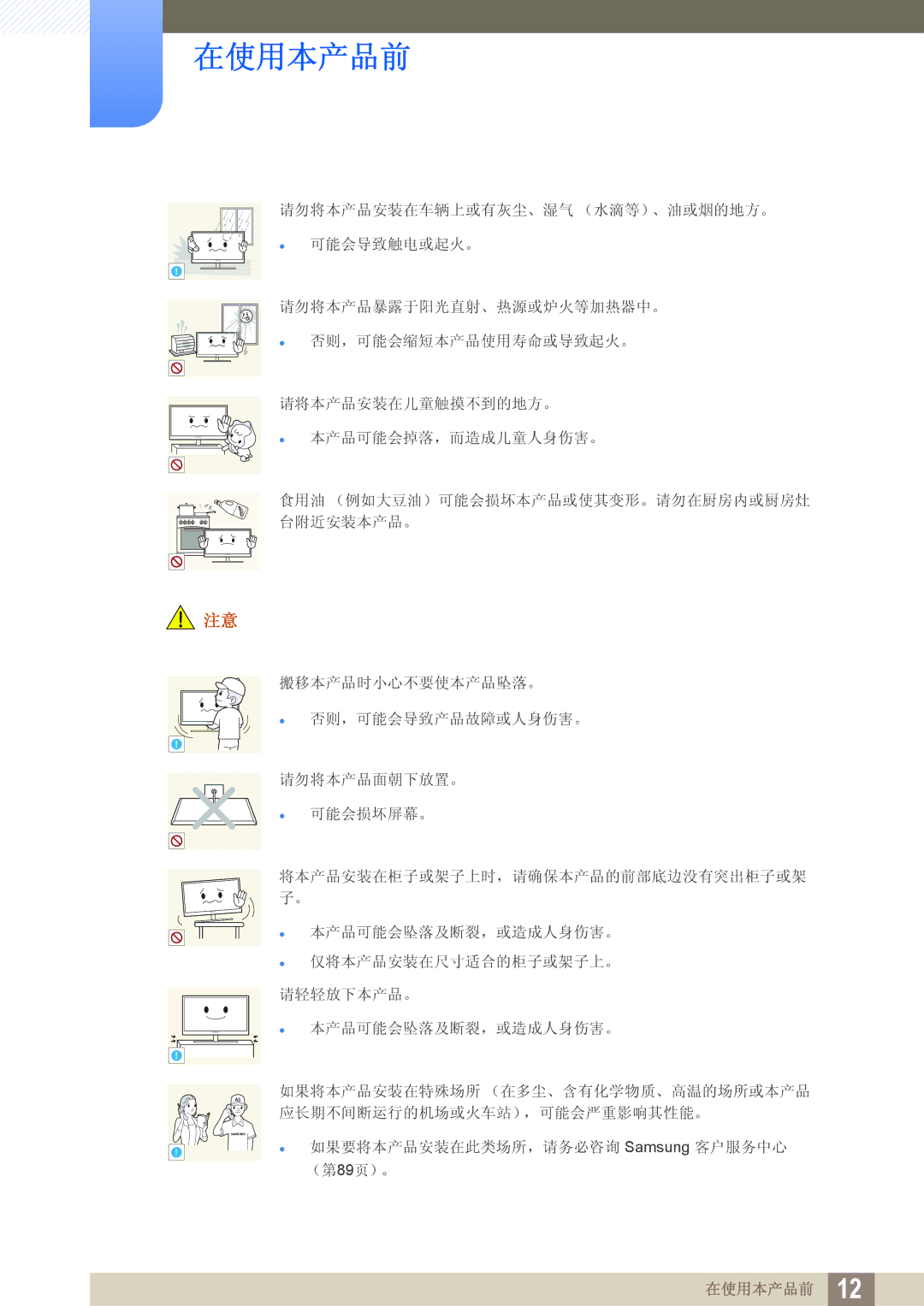 Samsung LS23B550VS/EN, LS27B550VS/EN manual 如果要将本产品安装在此类场所，请务必咨询 Samsung 客户服务中心 