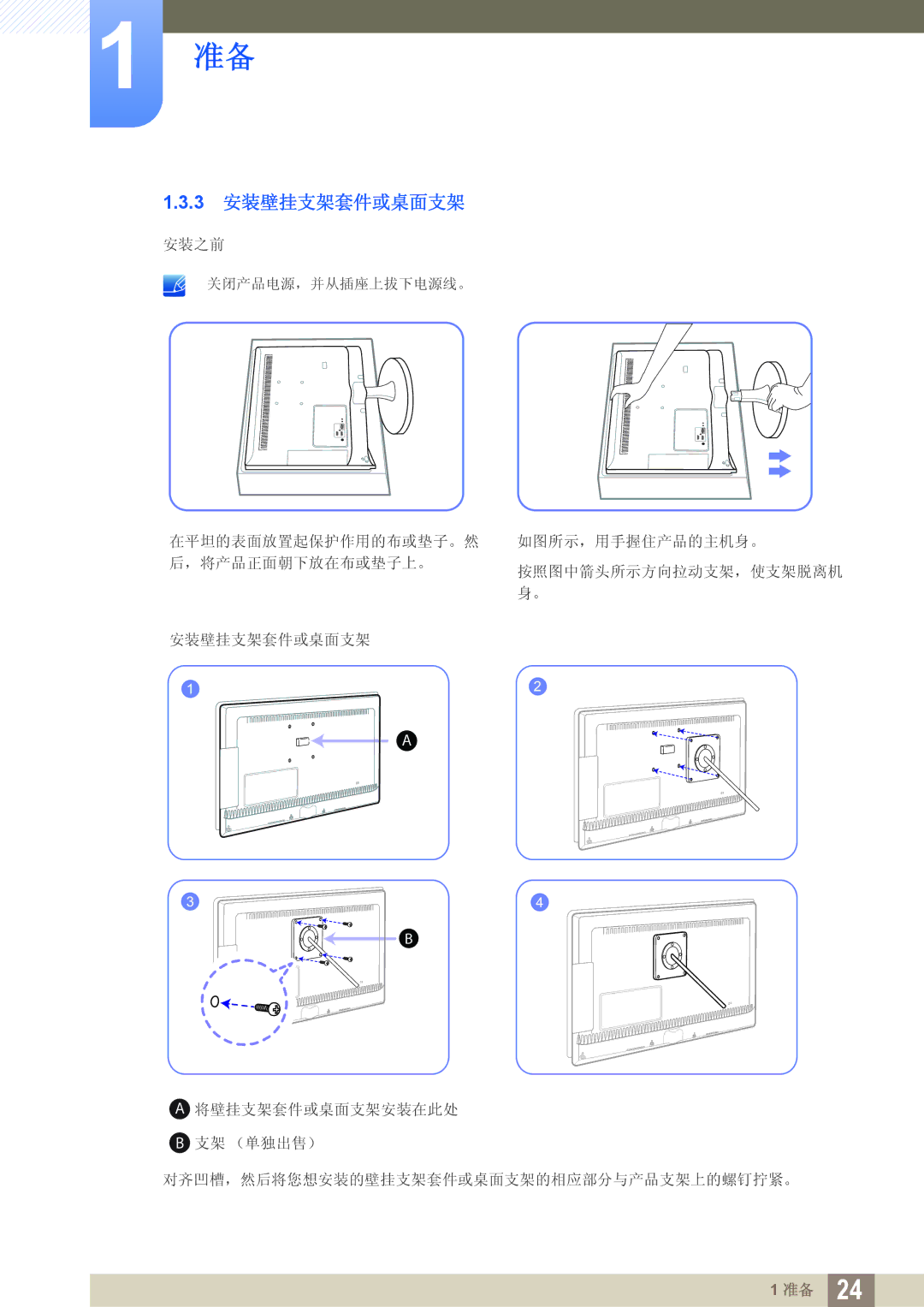 Samsung LS23B550VS/EN, LS27B550VS/EN manual 3 安装壁挂支架套件或桌面支架 