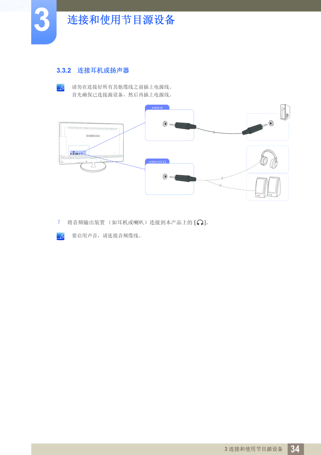 Samsung LS23B550VS/EN, LS27B550VS/EN manual 2 连接耳机或扬声器 