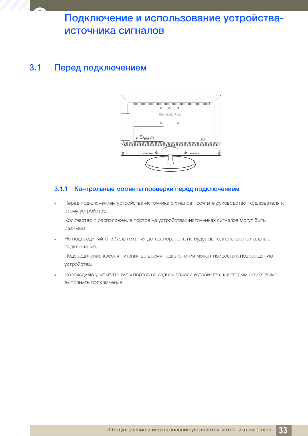 Samsung LS23B550VS/EN, LS27B550VS/KZ manual Подключение и использование устройства, Источника сигналов, Перед подключением 