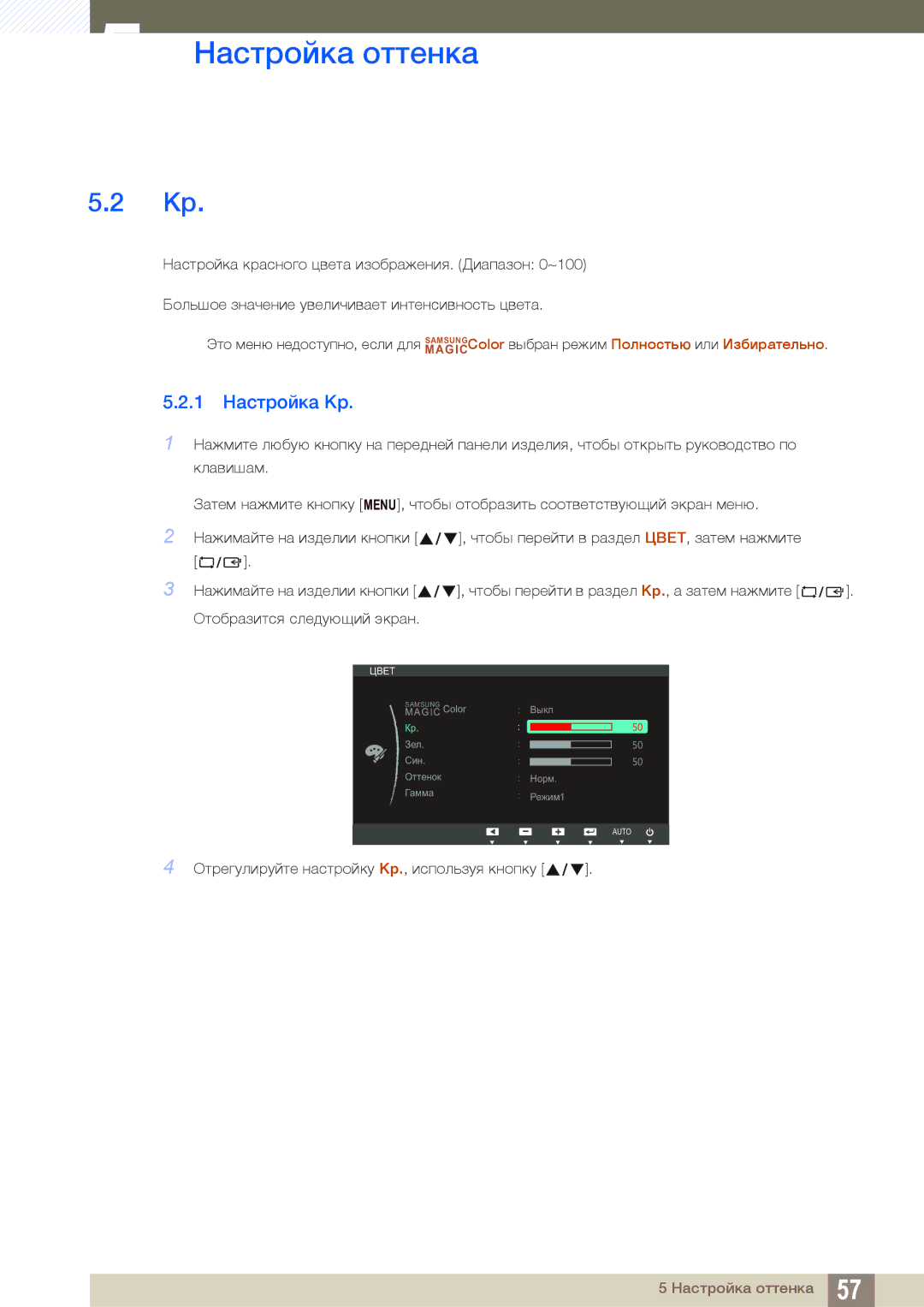 Samsung LS23B550VS/EN, LS27B550VS/KZ, LS27B550VS/CI manual 1 Настройка Кр 