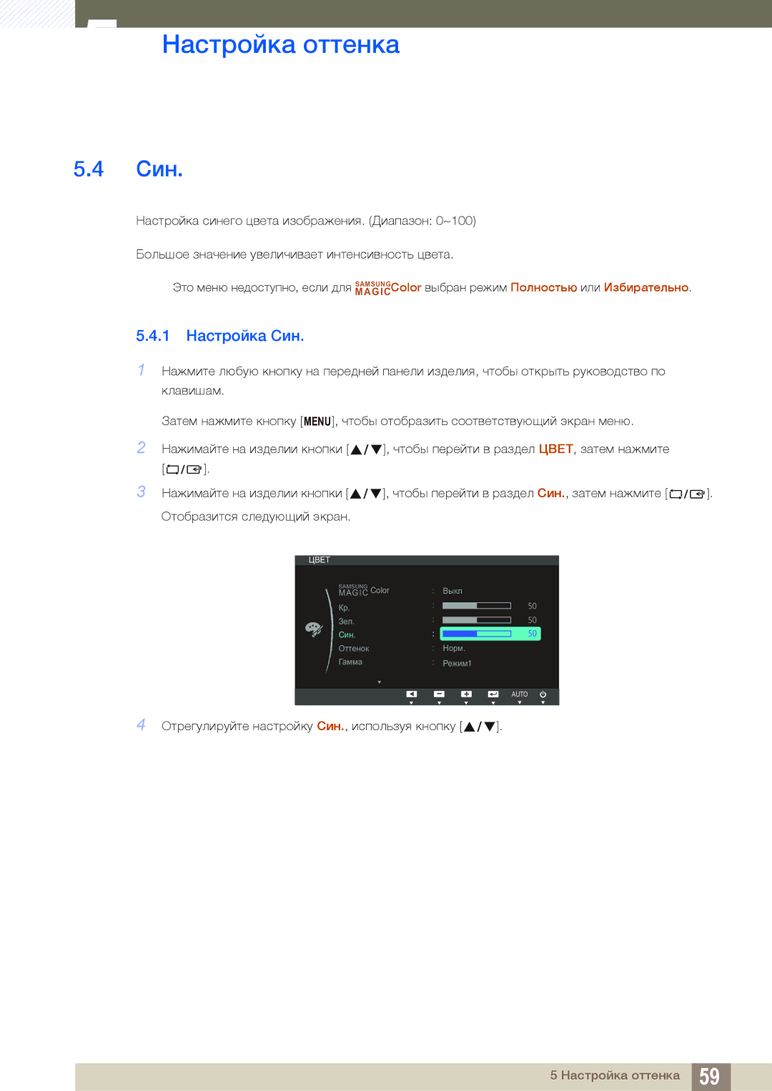 Samsung LS27B550VS/CI, LS23B550VS/EN, LS27B550VS/KZ manual 1 Настройка Син 