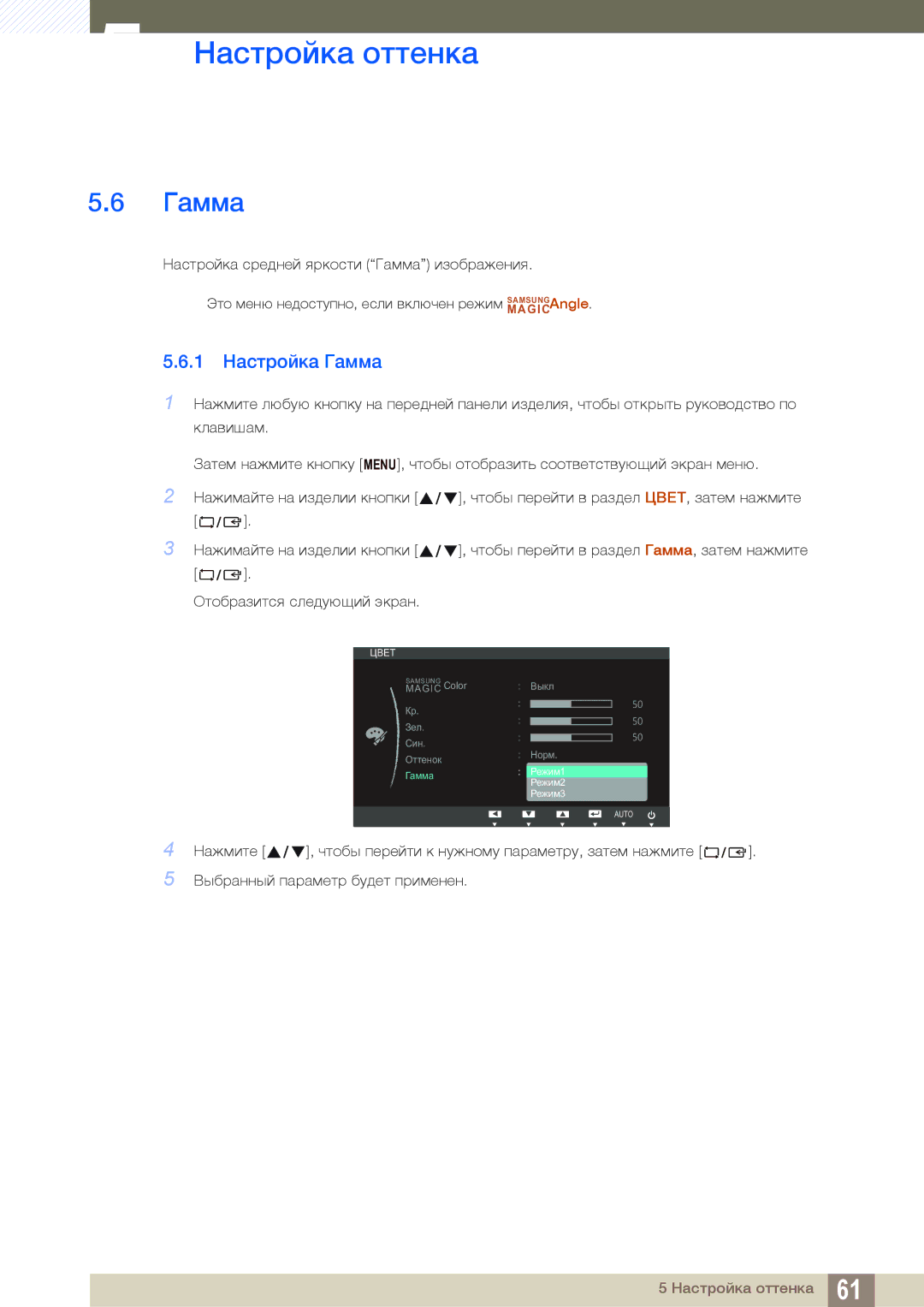 Samsung LS27B550VS/KZ, LS23B550VS/EN, LS27B550VS/CI manual 1 Настройка Гамма 