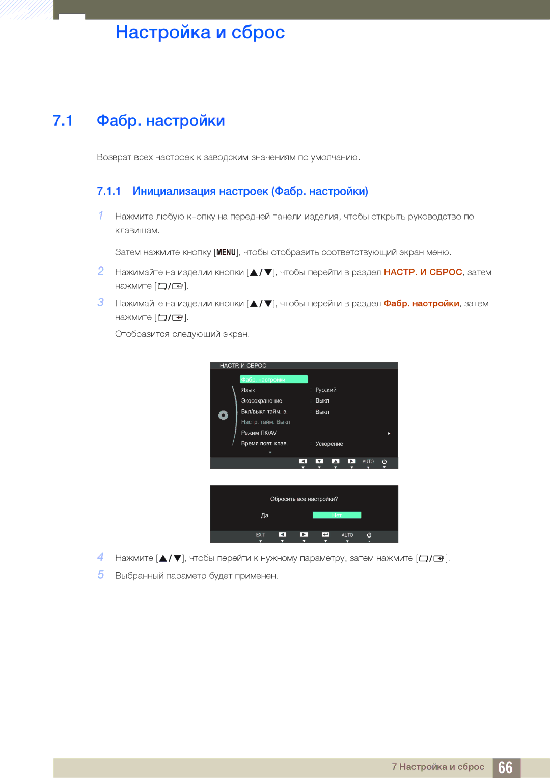 Samsung LS23B550VS/EN, LS27B550VS/KZ, LS27B550VS/CI manual Настройка и сброс, 1 Инициализация настроек Фабр. настройки 