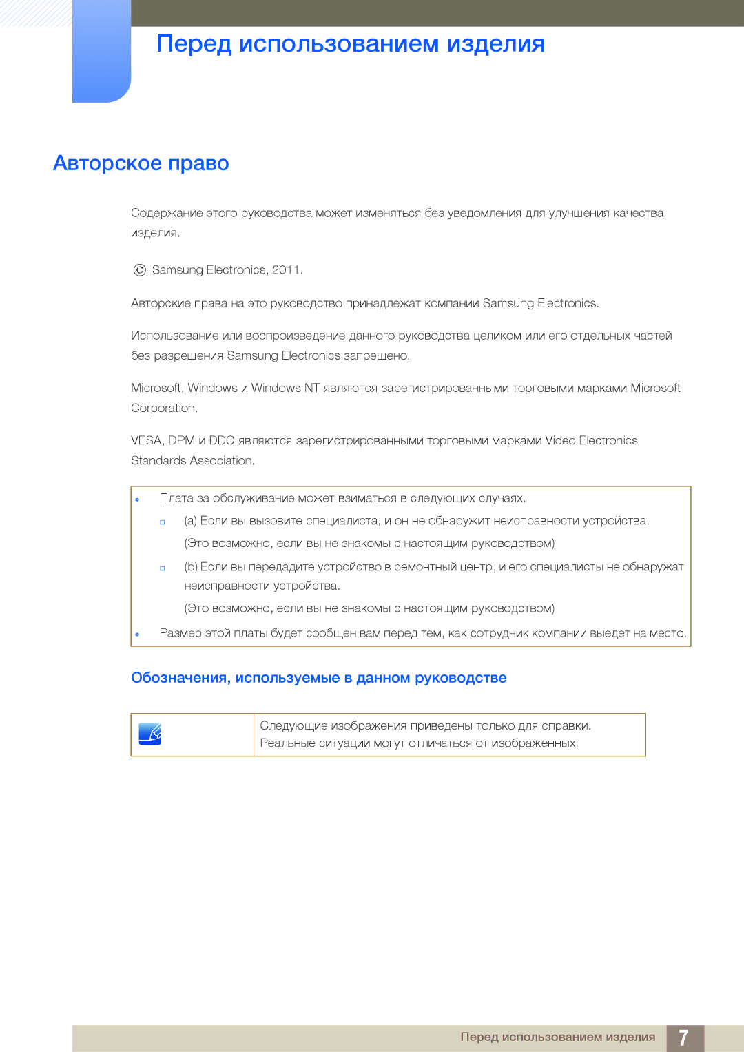 Samsung LS27B550VS/KZ manual Перед использованием изделия, Авторское право, Обозначения, используемые в данном руководстве 