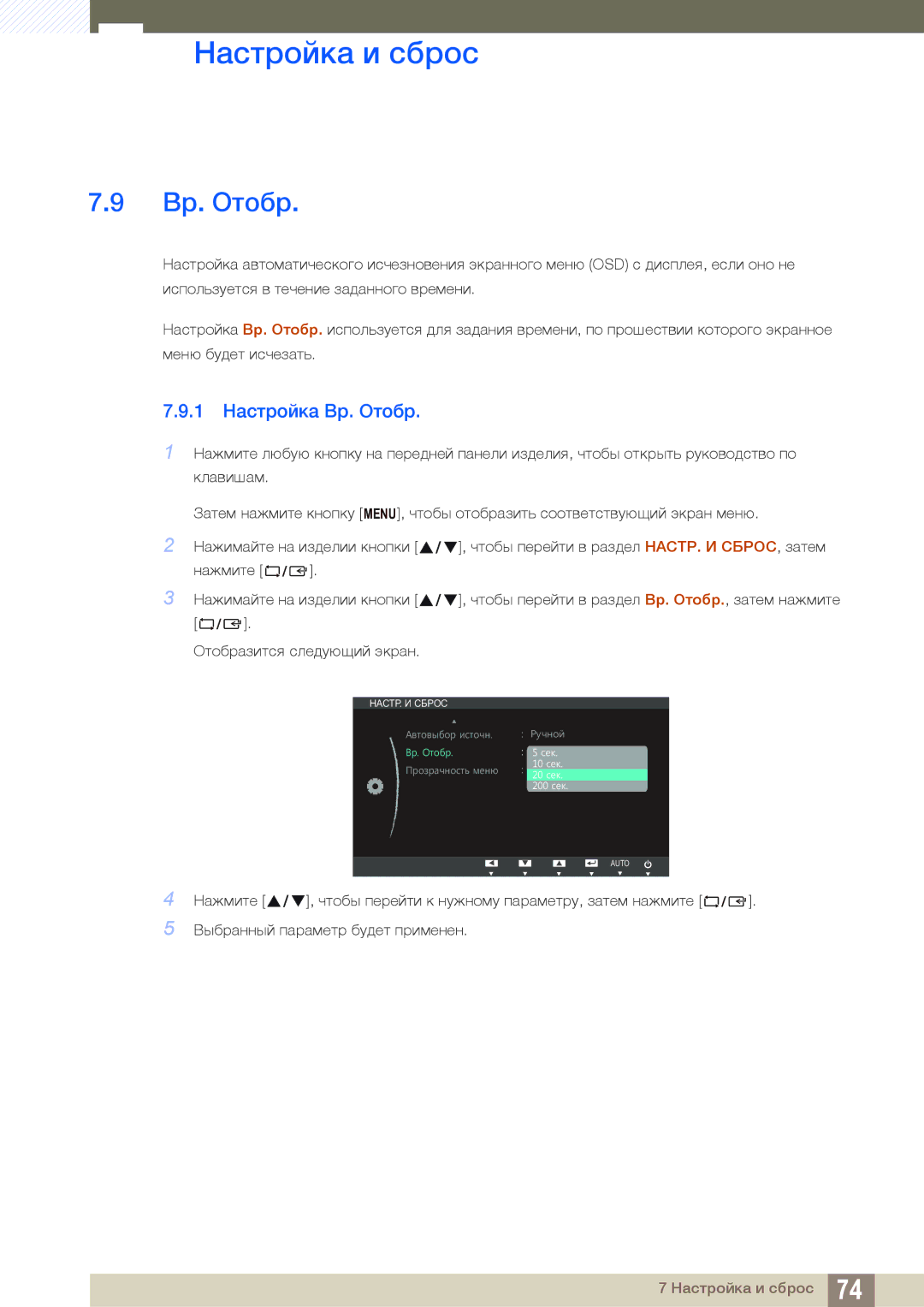 Samsung LS27B550VS/CI, LS23B550VS/EN, LS27B550VS/KZ manual 1 Настройка Вр. Oтобр 