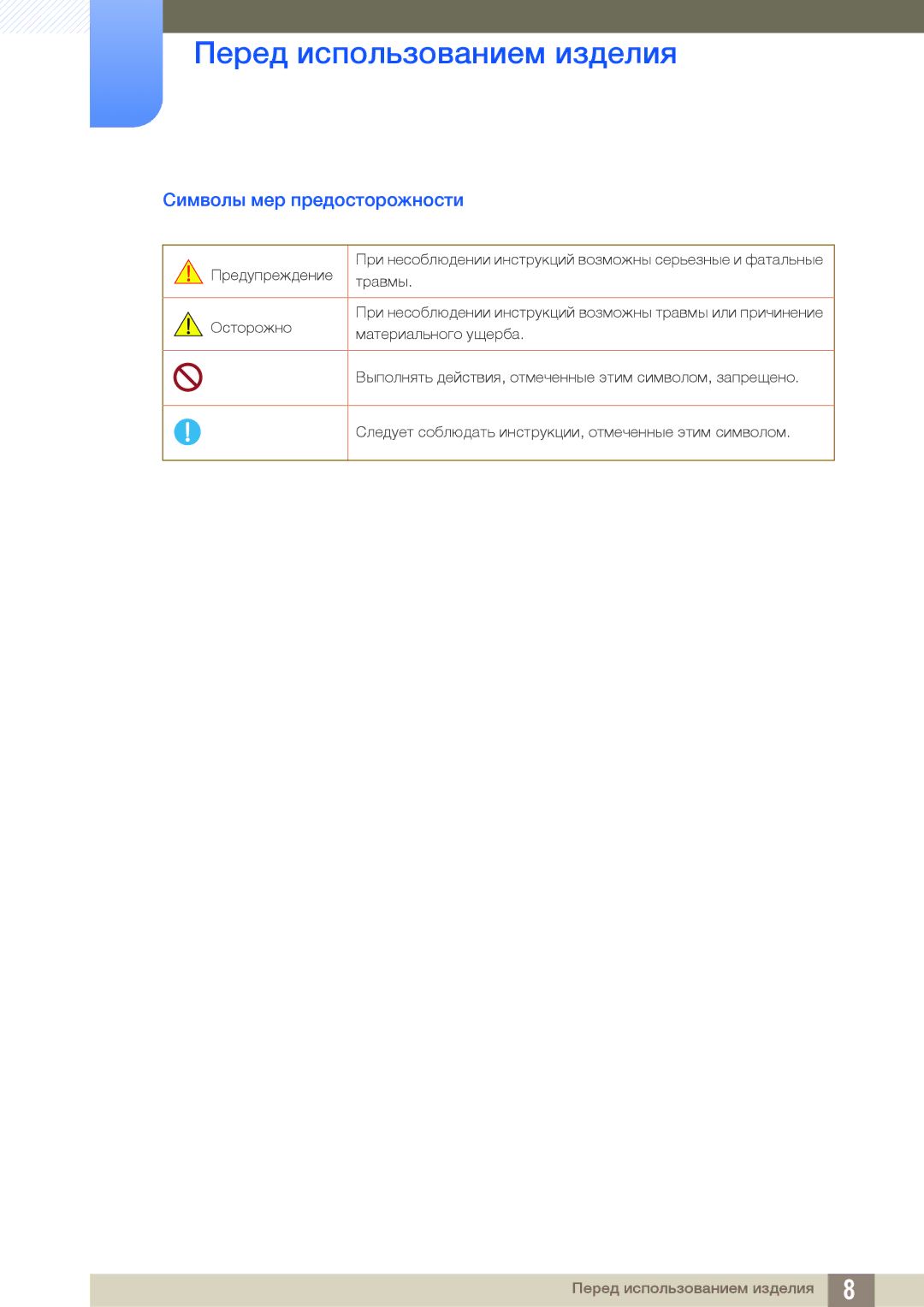 Samsung LS27B550VS/CI, LS23B550VS/EN, LS27B550VS/KZ manual Символы мер предосторожности 