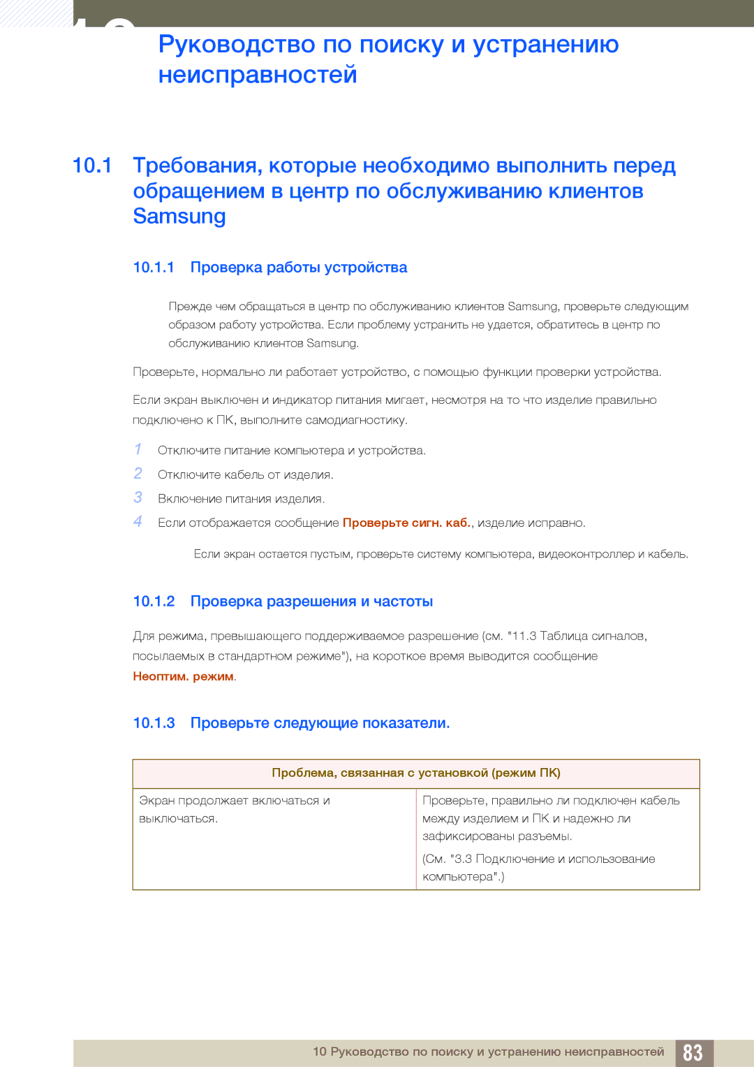 Samsung LS27B550VS/CI manual 10 Руководство по поиску и устранению неисправностей, 10.1.1 Проверка работы устройства 