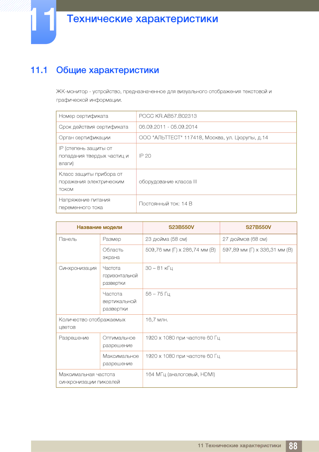 Samsung LS27B550VS/KZ, LS23B550VS/EN, LS27B550VS/CI manual 11 Технические характеристики, 11.1 Общие характеристики 