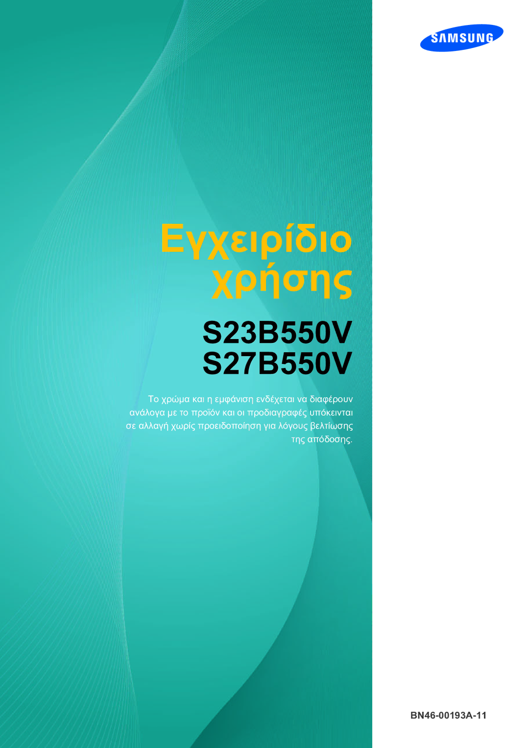 Samsung LS23B550VS/EN manual Εγχειρίδιο Χρήσης 