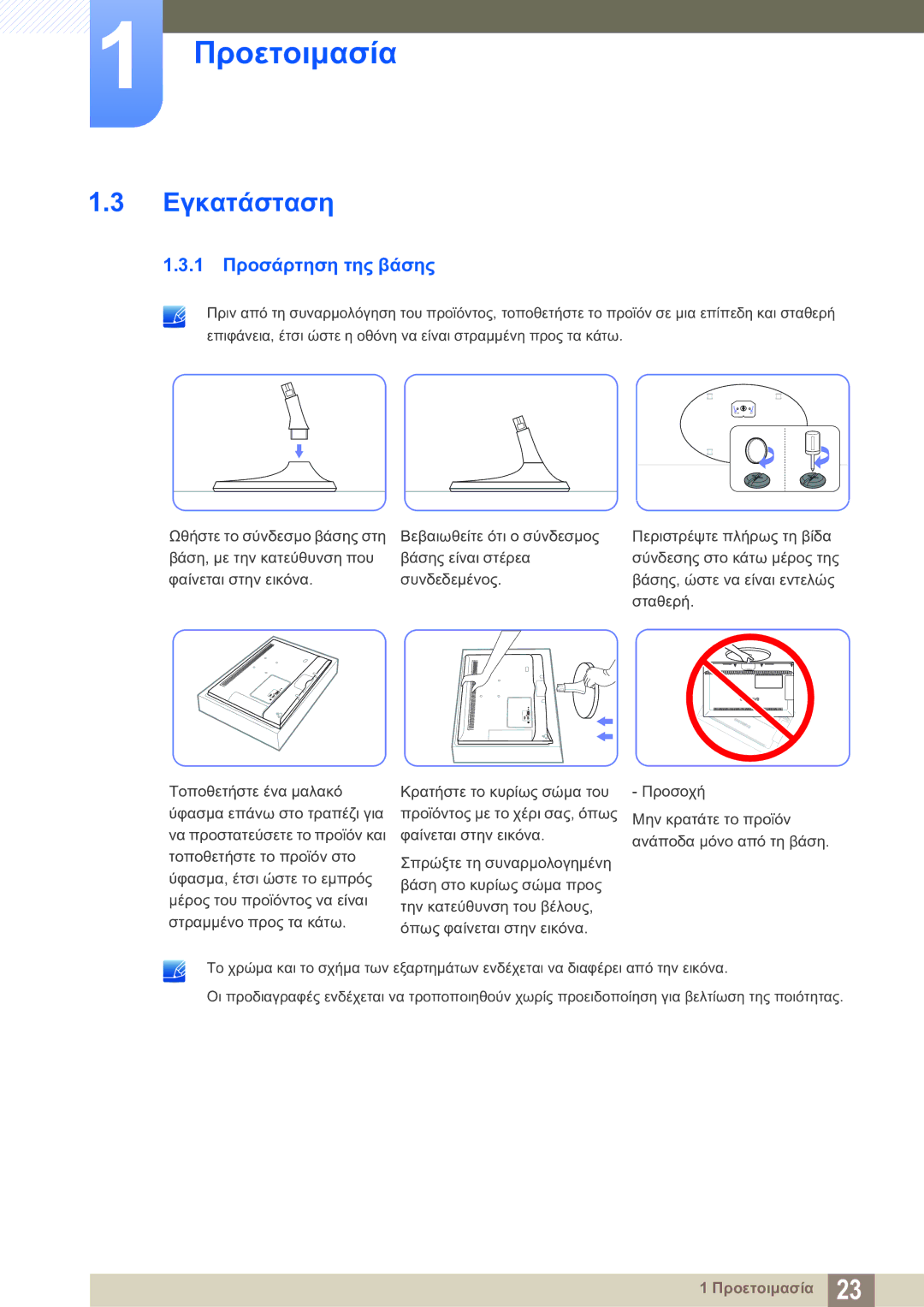 Samsung LS23B550VS/EN manual Εγκατάσταση, 1 Προσάρτηση της βάσης 