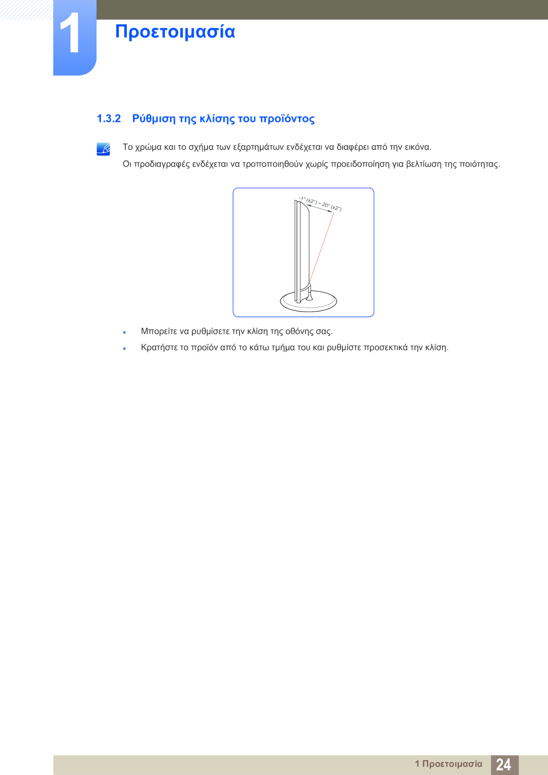 Samsung LS23B550VS/EN manual 2 Ρύθμιση της κλίσης του προϊόντος 