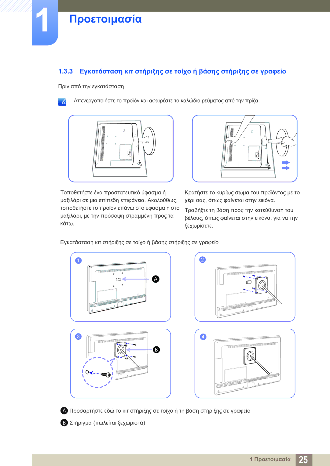 Samsung LS23B550VS/EN manual Προετοιμασία 