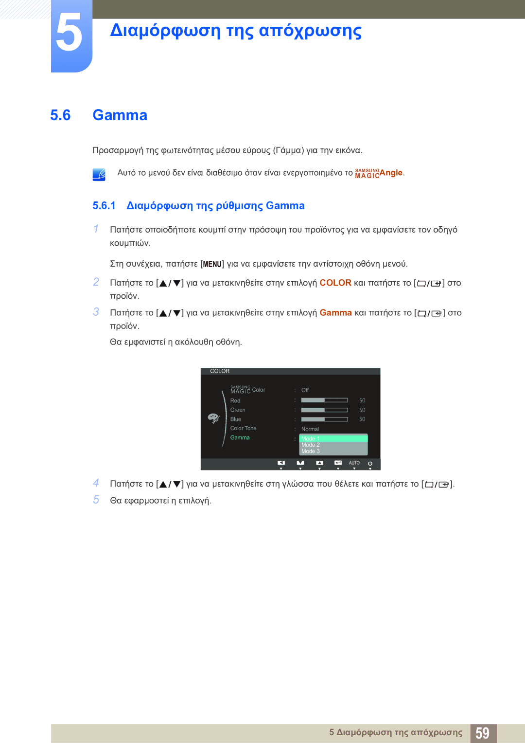 Samsung LS23B550VS/EN manual 1 Διαμόρφωση της ρύθμισης Gamma 