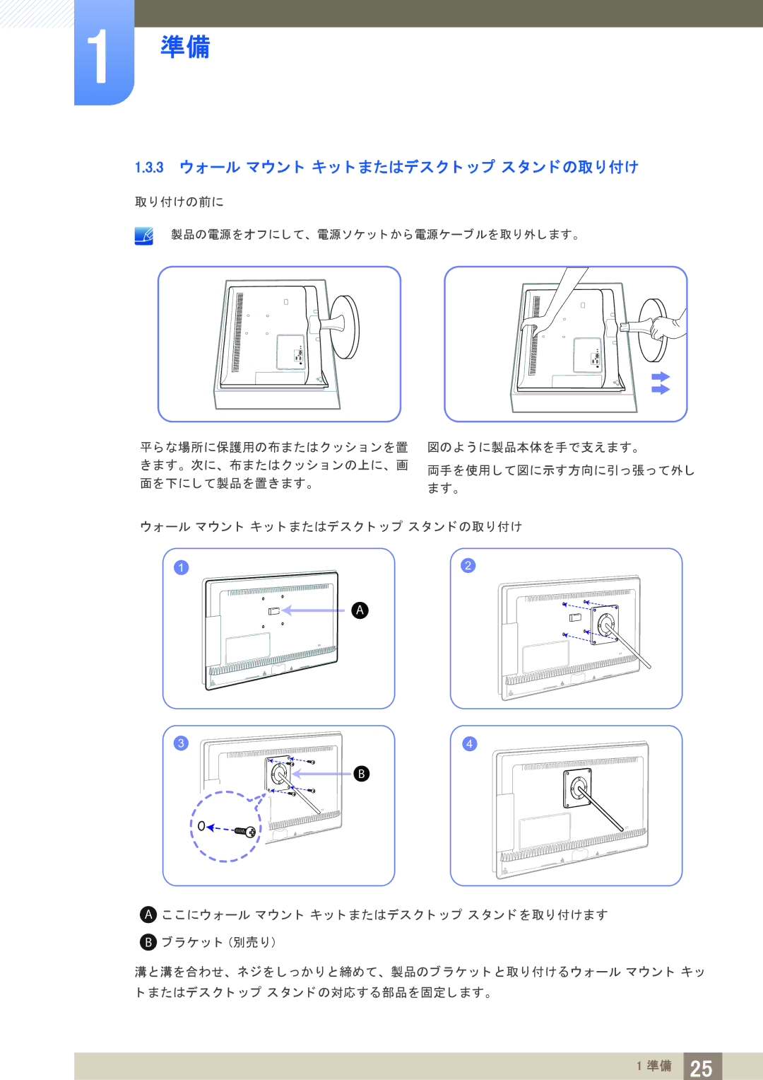 Samsung LS23B550VSH/XJ manual 3 ウォール マウン ト キ ッ ト またはデス ク ト ッ プ ス タ ン ド の取り付け 