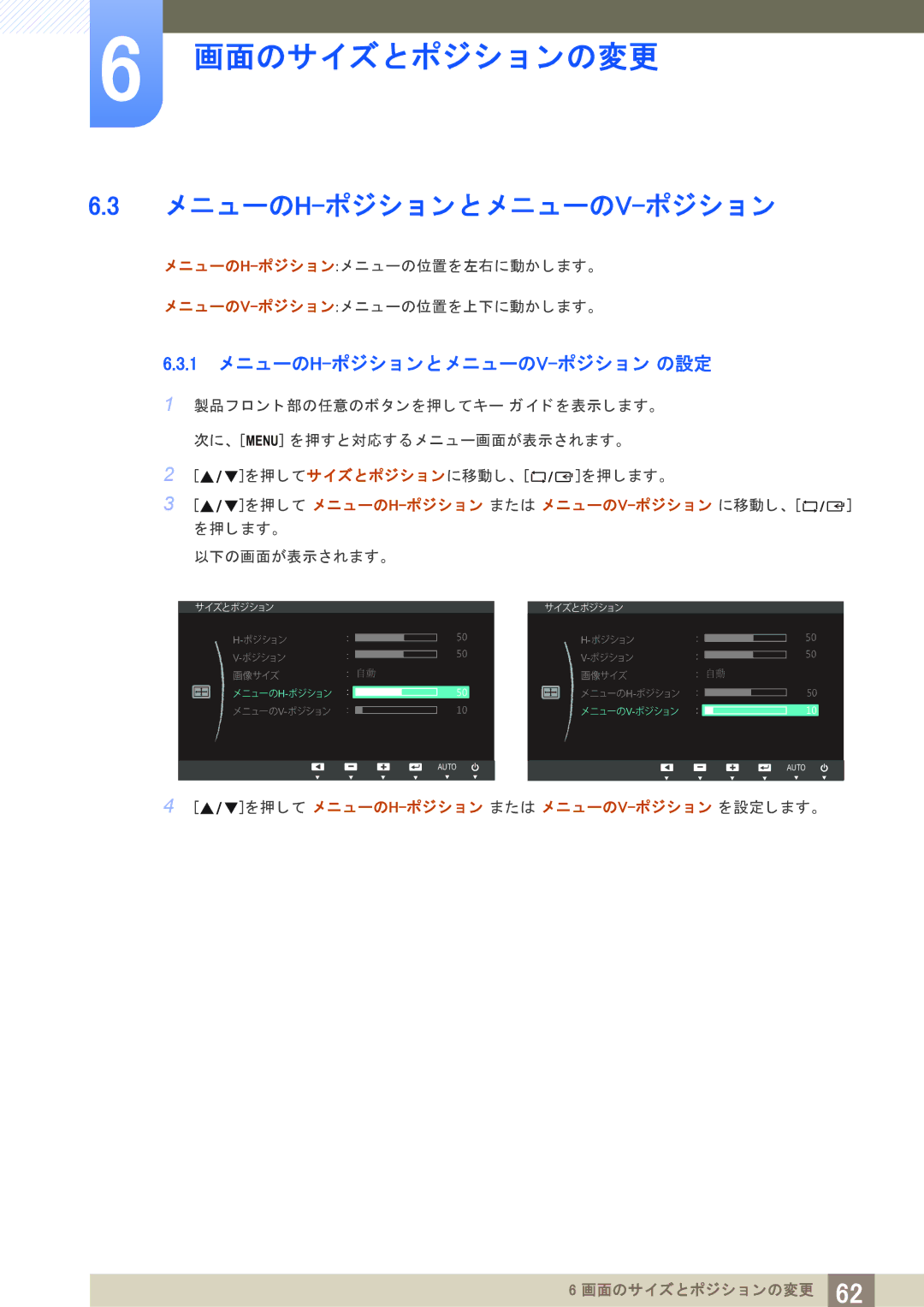 Samsung LS23B550VSH/XJ manual メ ニューのh-ポジシ ョ ン と メ ニ ューのv-ポジシ ョ ン, 1 メ ニューのH-ポジシ ョ ン と メ ニューのV-ポジシ ョ ン の設定 