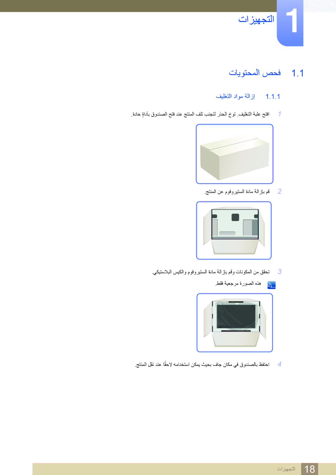 Samsung LS23B550VS/ZN, LS23B550VS/SM, LS27B550VS/ZN, LS27B550VS/NG, LS27B550VS/ZR manual ﺕﺎﻳﻮﺘﺤﻤﻟﺍ ﺺﺤﻓ, ﻒﻴﻠﻐﺘﻟﺍ ﺩﺍﻮﻣ ﺔﻟﺍﺯﺇ 