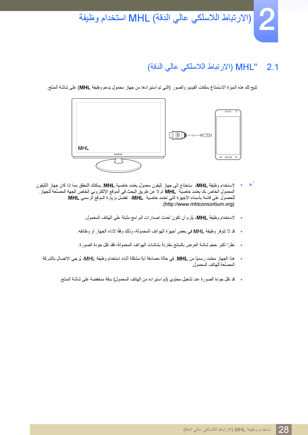 Samsung LS27B550VS/ZR, LS23B550VS/ZN manual ﺔﻔﻴﻇﻭ ﻡﺍﺪﺨﺘﺳﺍ Mhl ﺔﻗﺪﻟﺍ ﻲﻟﺎﻋ ﻲﻜﻠﺳﻼﻟﺍ ﻁﺎﺒﺗﺭﻻﺍ, ﺔﻗﺪﻟﺍ ﻲﻟﺎﻋ ﻲﻜﻠﺳﻼﻟﺍ ﻁﺎﺒﺗﺭﻻﺍ Mhl 