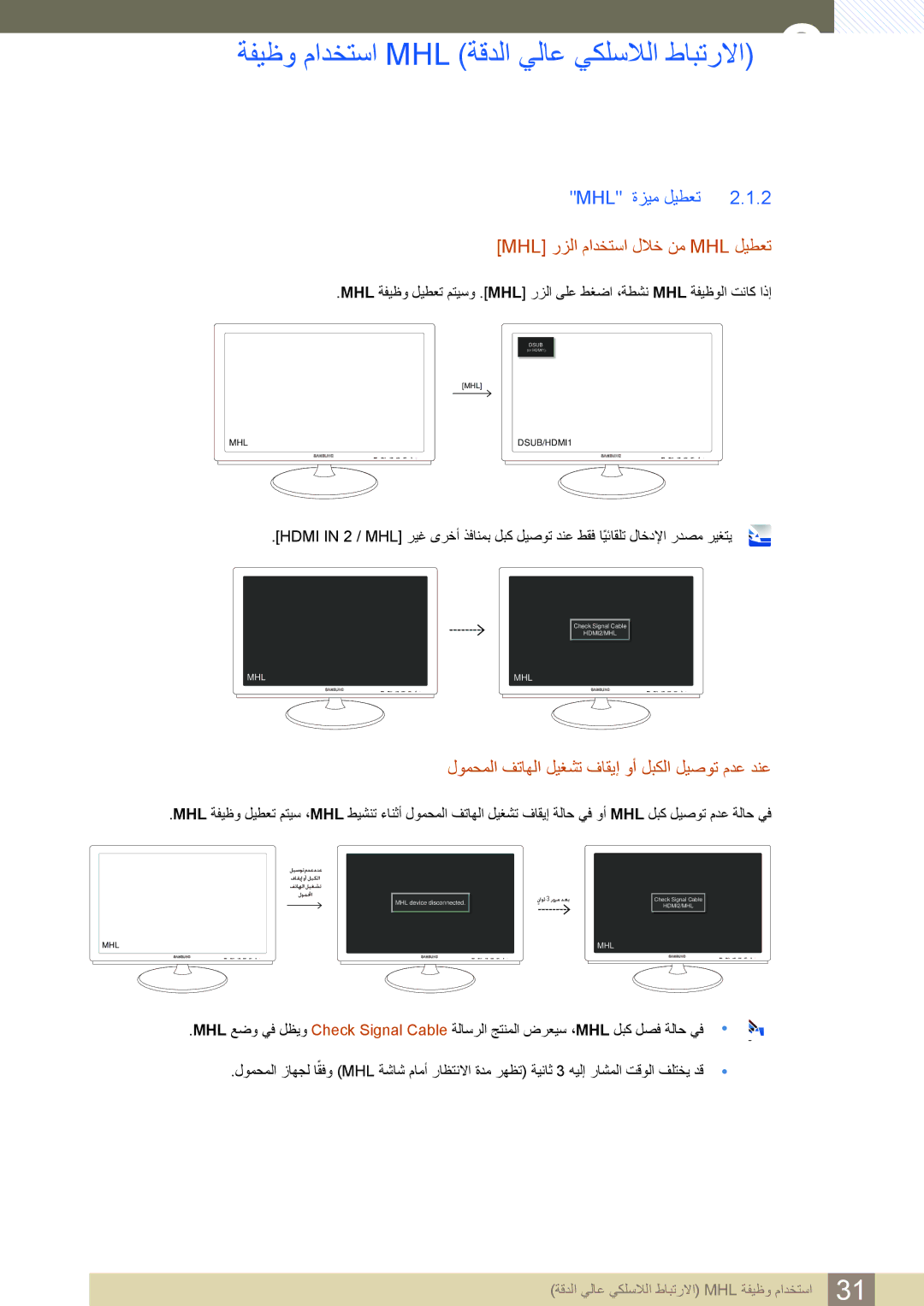 Samsung LS23B550VS/SM, LS23B550VS/ZN, LS27B550VS/ZN, LS27B550VS/NG manual Mhl ﺓﺰﻴﻣ ﻞﻴﻄﻌﺗ, Mhl ﺭﺰﻟﺍ ﻡﺍﺪﺨﺘﺳﺍ ﻝﻼﺧ ﻦﻣ Mhl ﻞﻴﻄﻌﺗ 