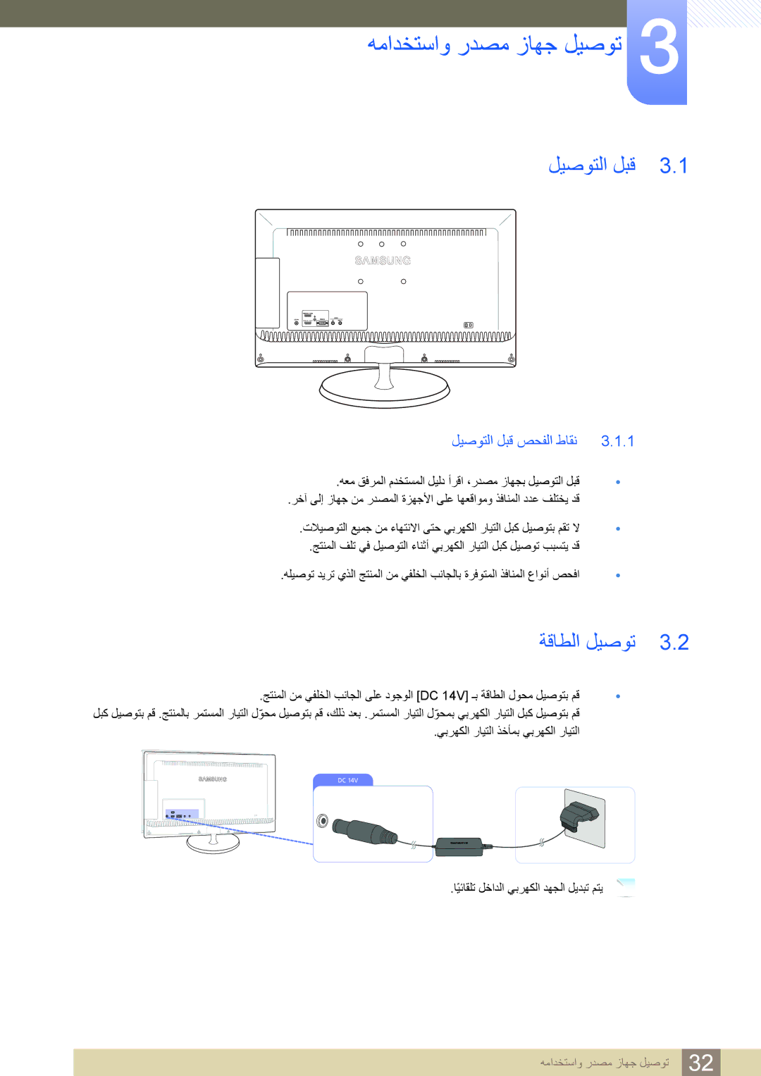 Samsung LS27B550VS/ZN, LS23B550VS/ZN, LS23B550VS/SM, LS27B550VS/NG, LS27B550VS/ZR ﺔﻗﺎﻄﻟﺍ ﻞﻴﺻﻮﺗ, ﻞﻴﺻﻮﺘﻟﺍ ﻞﺒﻗ ﺺﺤﻔﻟﺍ ﻁﺎﻘﻧ 