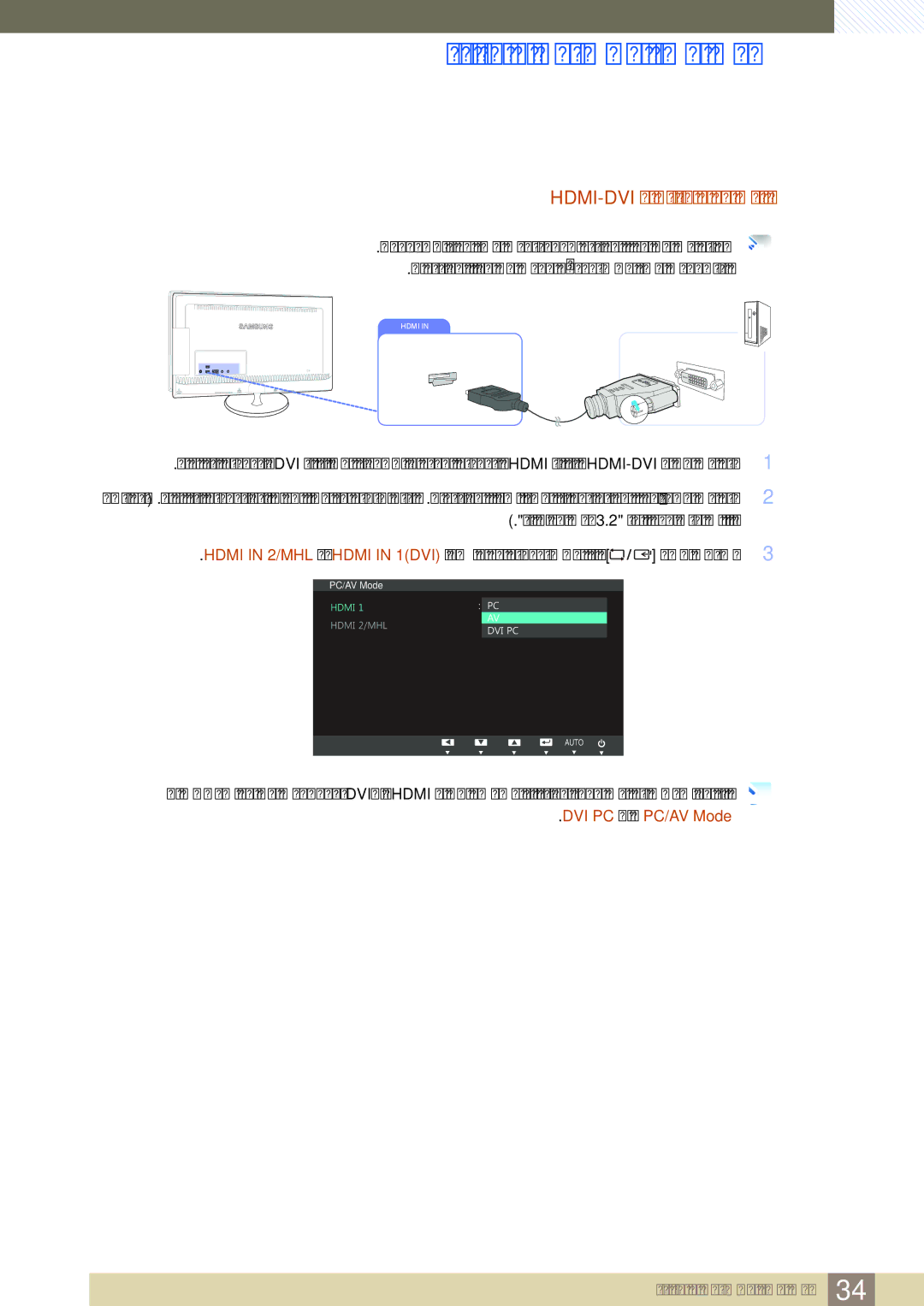 Samsung LS27B550VS/ZR, LS23B550VS/ZN, LS23B550VS/SM, LS27B550VS/ZN, LS27B550VS/NG, LS23B550VS/NG Hdmi-Dvi ﻞﺒﻛ ﻡﺍﺪﺨﺘﺳﺎﺑ ﻞﻴﺻﻮﺘﻟﺍ 