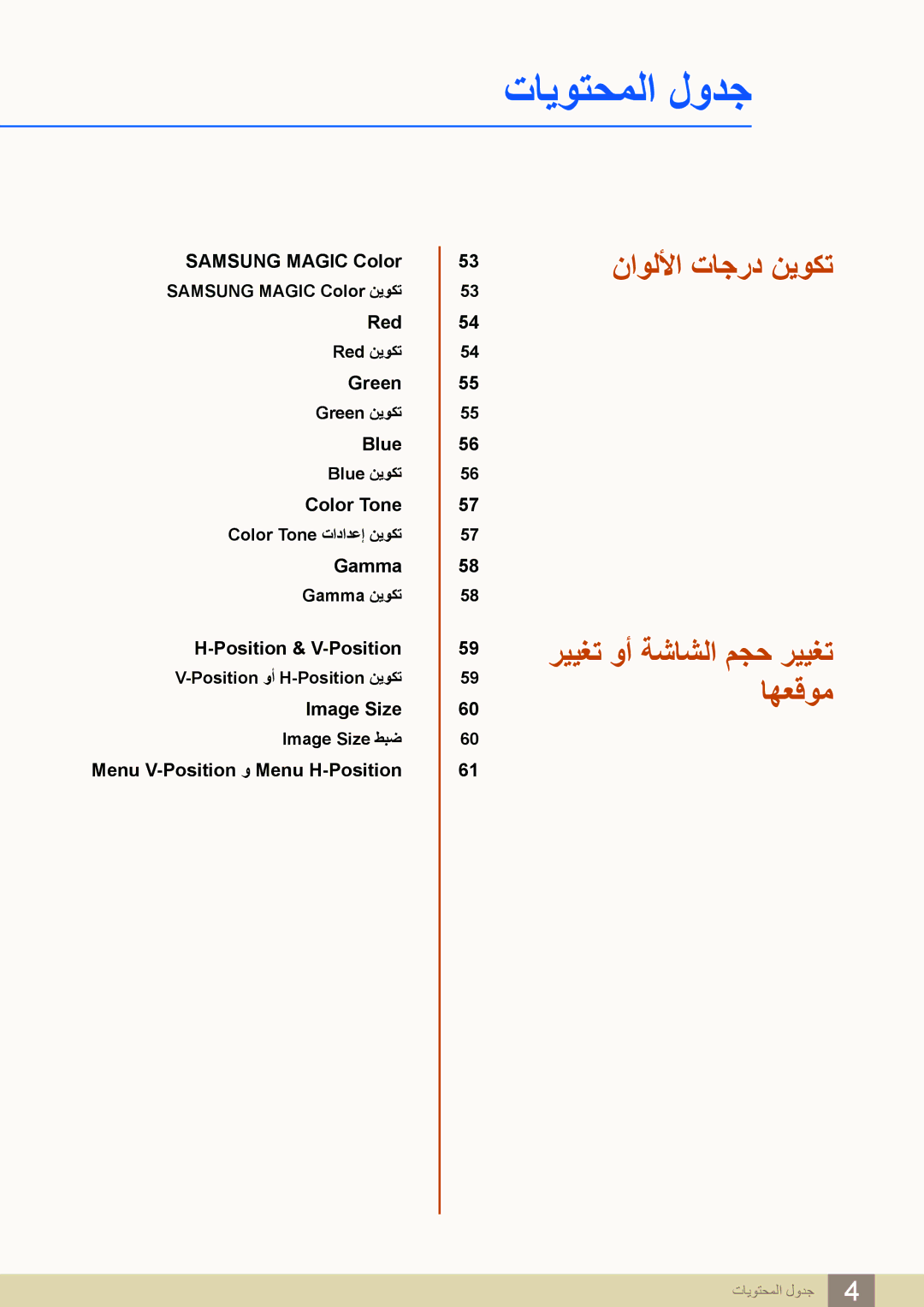 Samsung LS27B550VS/ZR, LS23B550VS/ZN, LS23B550VS/SM, LS27B550VS/ZN, LS27B550VS/NG, LS23B550VS/NG manual ﻥﺍﻮﻟﻷﺍ ﺕﺎﺟﺭﺩ ﻦﻳﻮﻜﺗ 